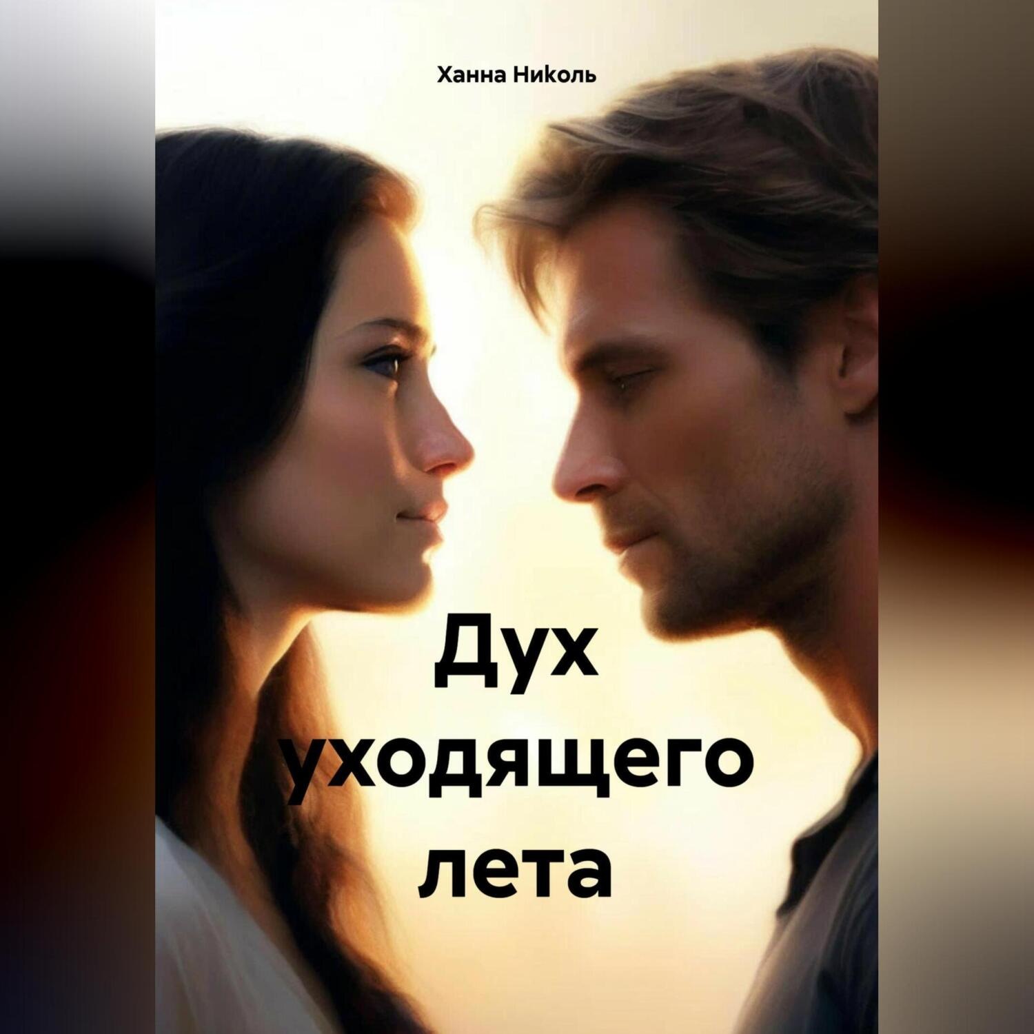 Обложка книги «Дух уходящего лета»