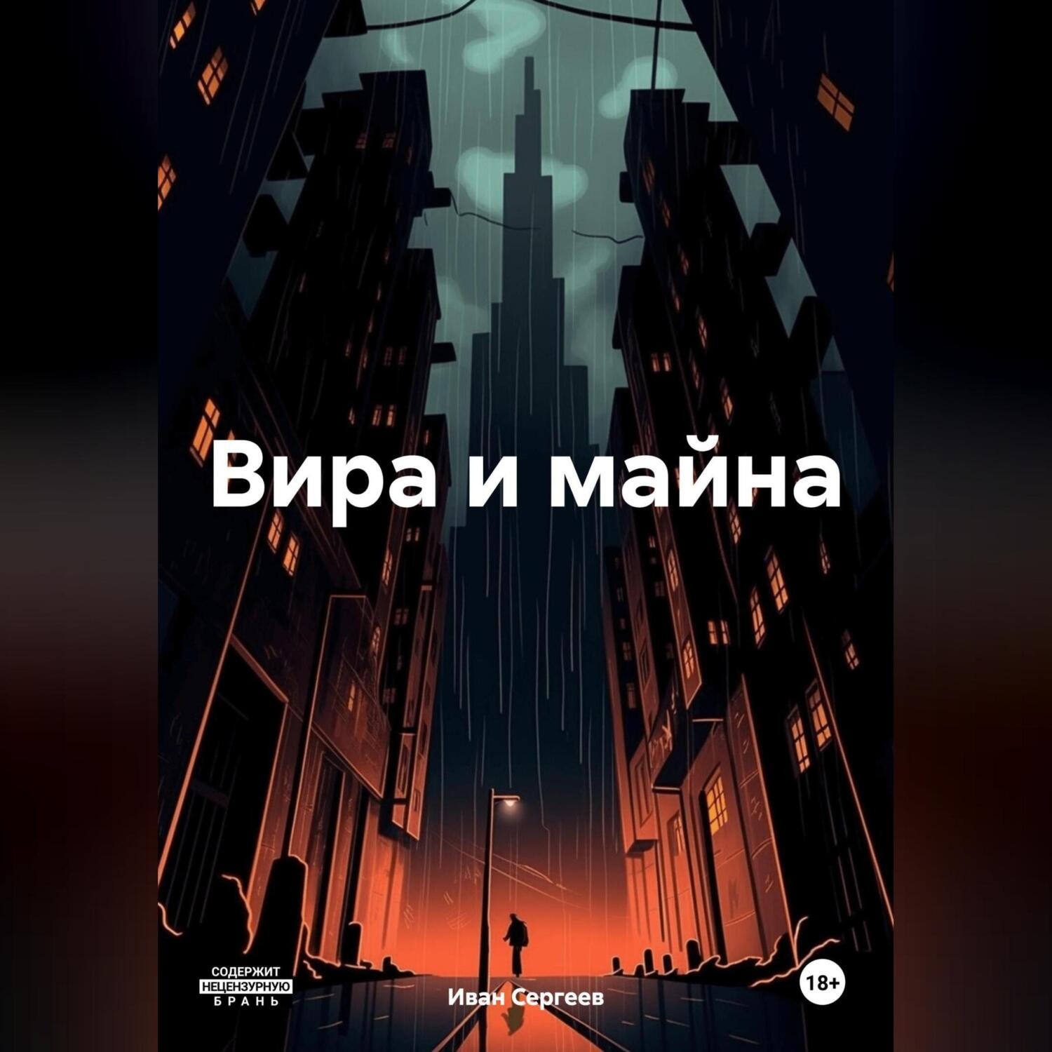 Обложка книги «Вира и майна»