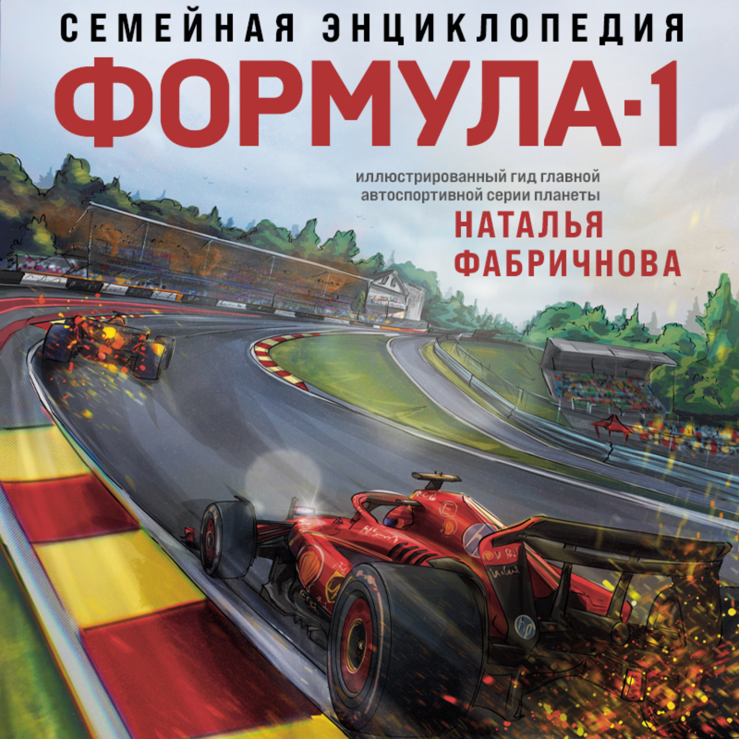 Обложка книги «Семейная энциклопедия. Формула-1»