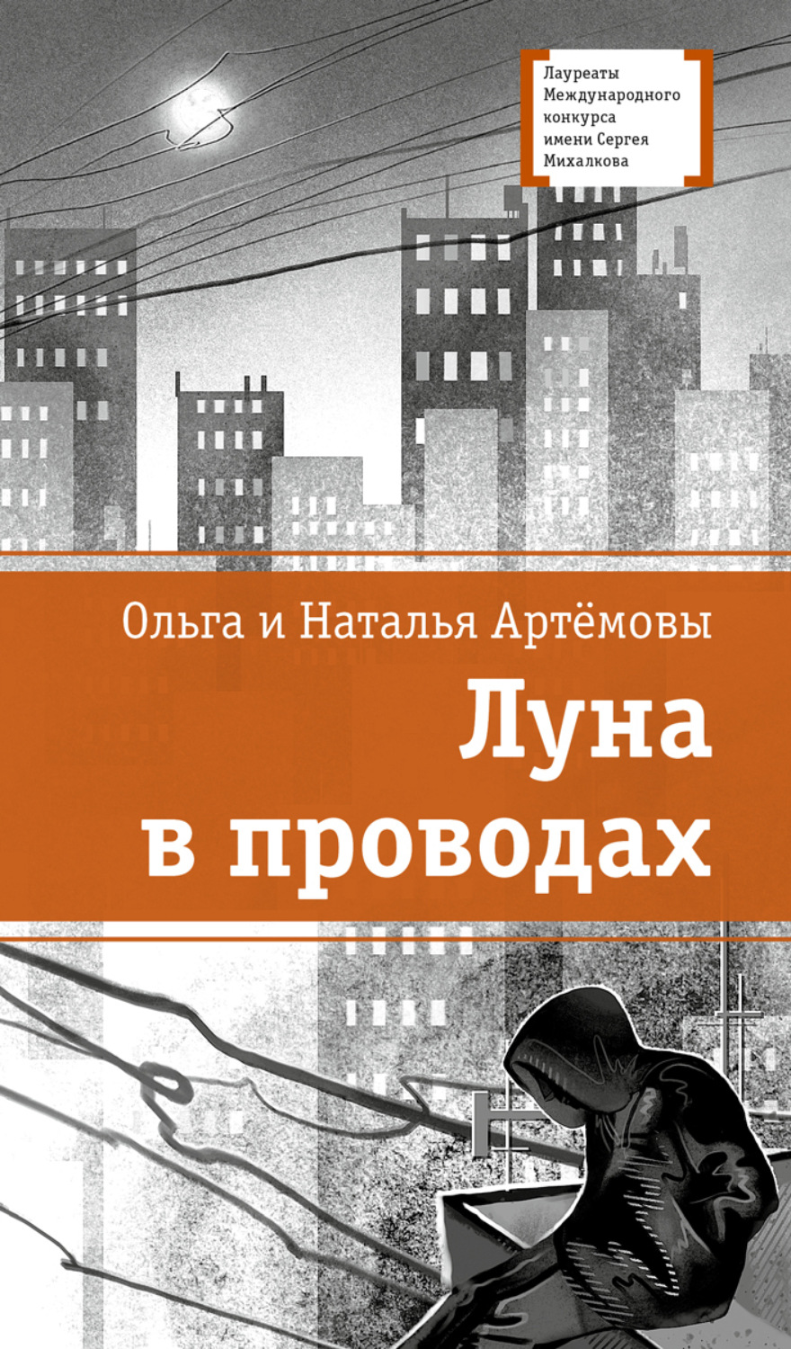 Обложка книги «Луна в проводах»