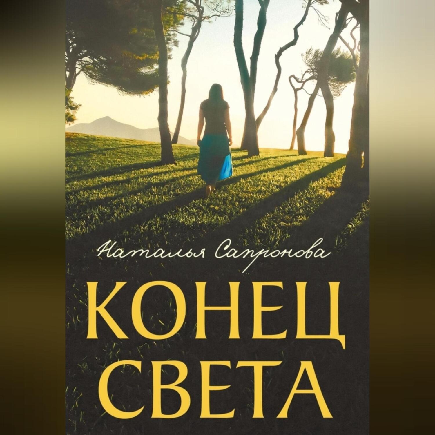 Обложка книги «Конец света»