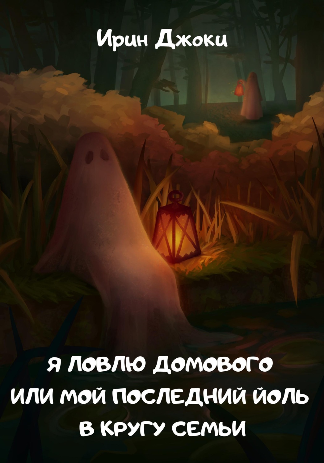 Обложка книги «Я ловлю домового, или Мой последний Йоль в кругу семьи»