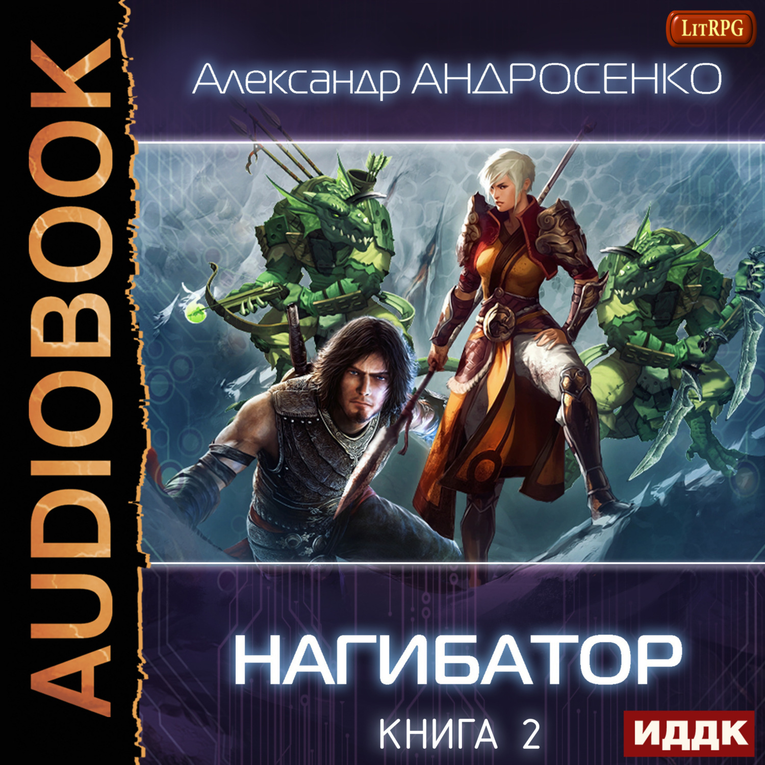 Обложка книги «Нагибатор. Книга 2. Судный день»