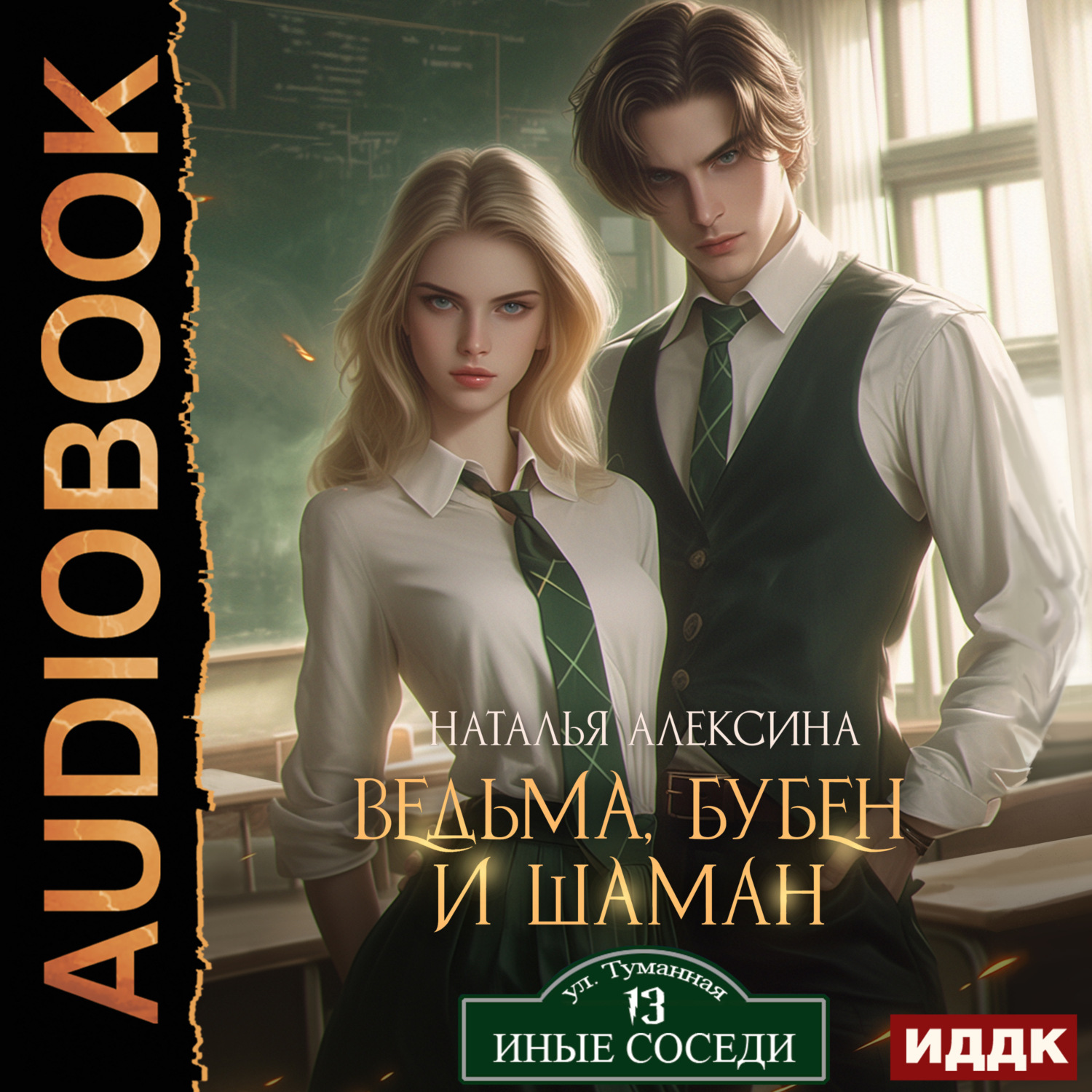 Обложка книги «Ведьма, бубен и шаман»