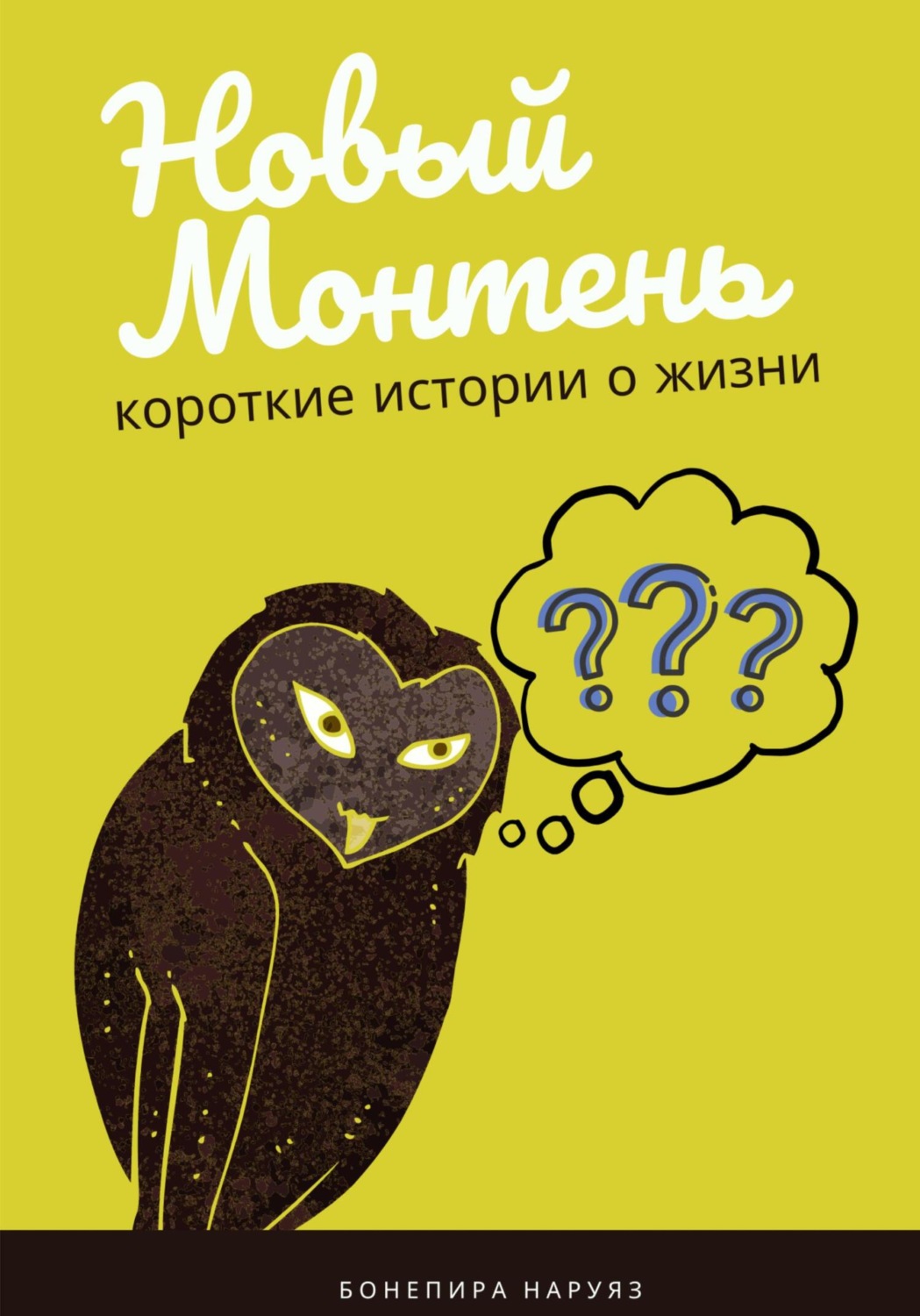 Обложка книги «Новый Монтень»