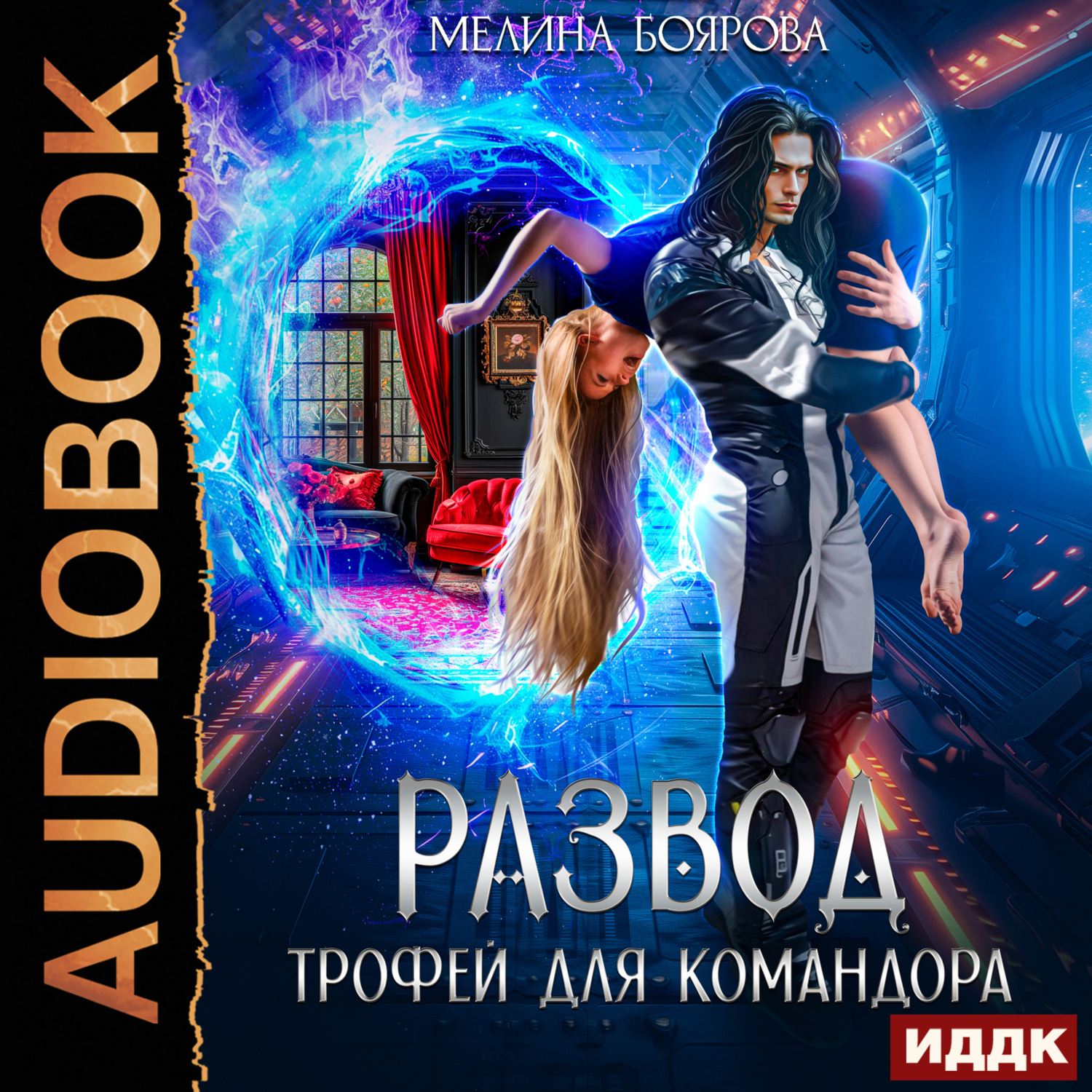 Обложка книги «Развод. Трофей для командора»