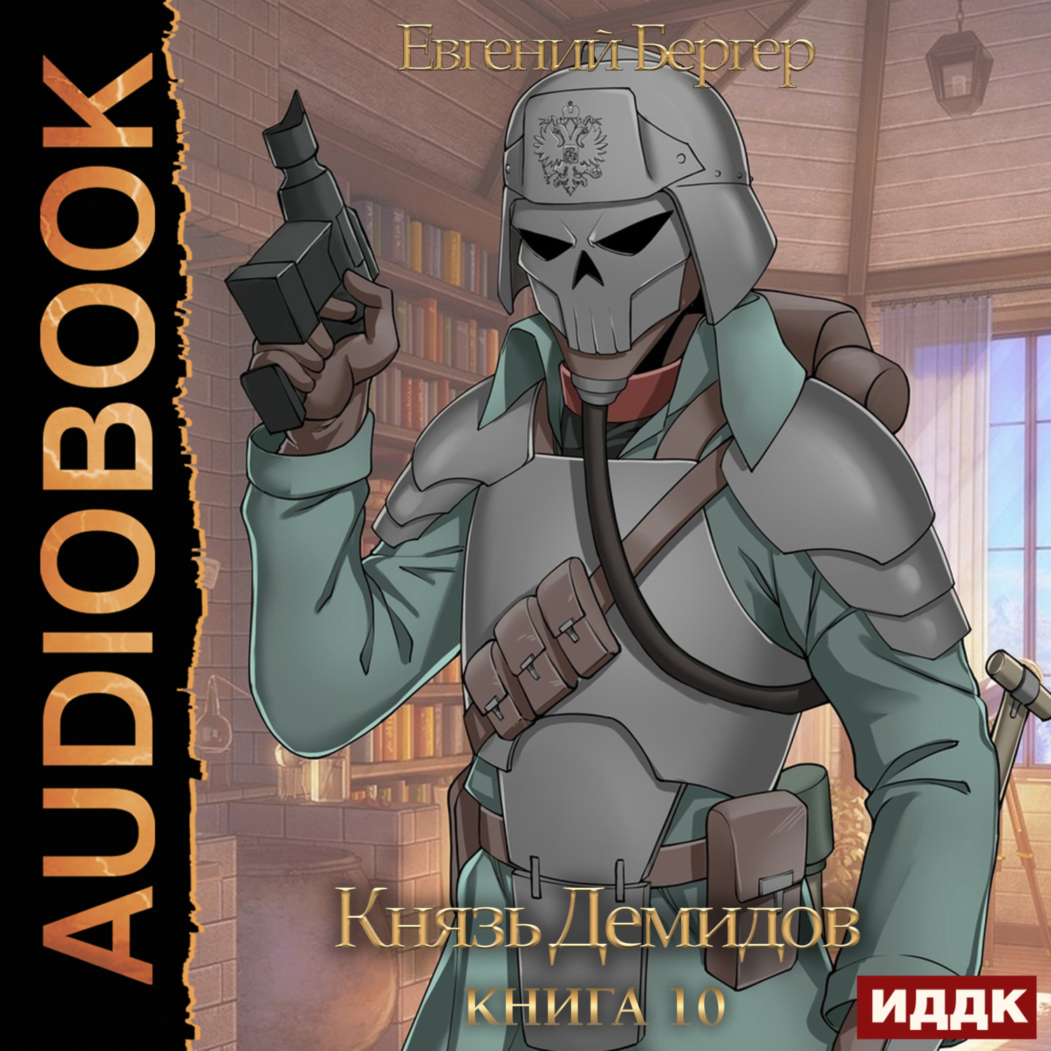 Обложка книги «Князь Демидов. Книга 10»