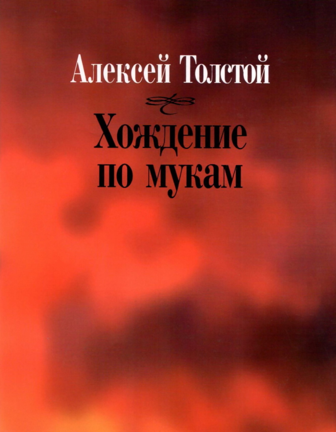 Обложка книги «Хождение по мукам»