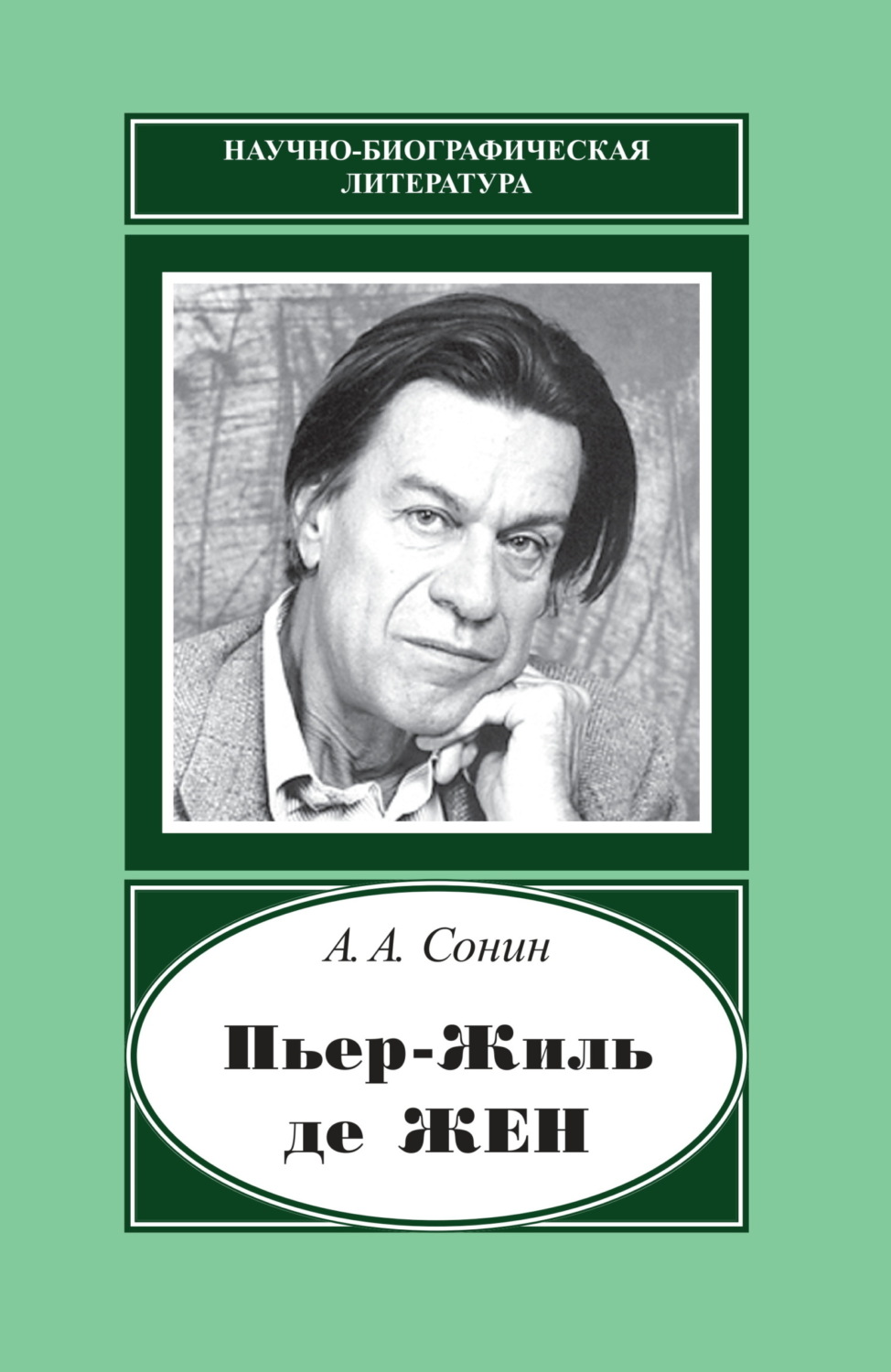 Обложка книги «Пьер-Жиль де Жен. 1932–2007»