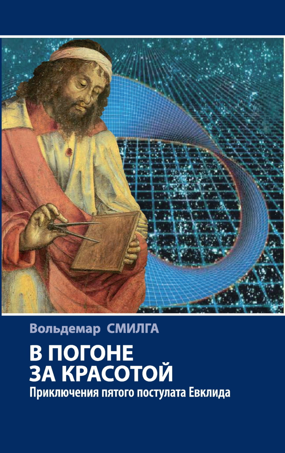 Обложка книги «В погоне за красотой. Приключения пятого постулата Евклида»