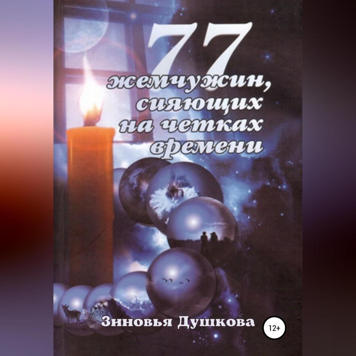 Обложка книги «77 Жемчужин, сияющих на чётках Времени»
