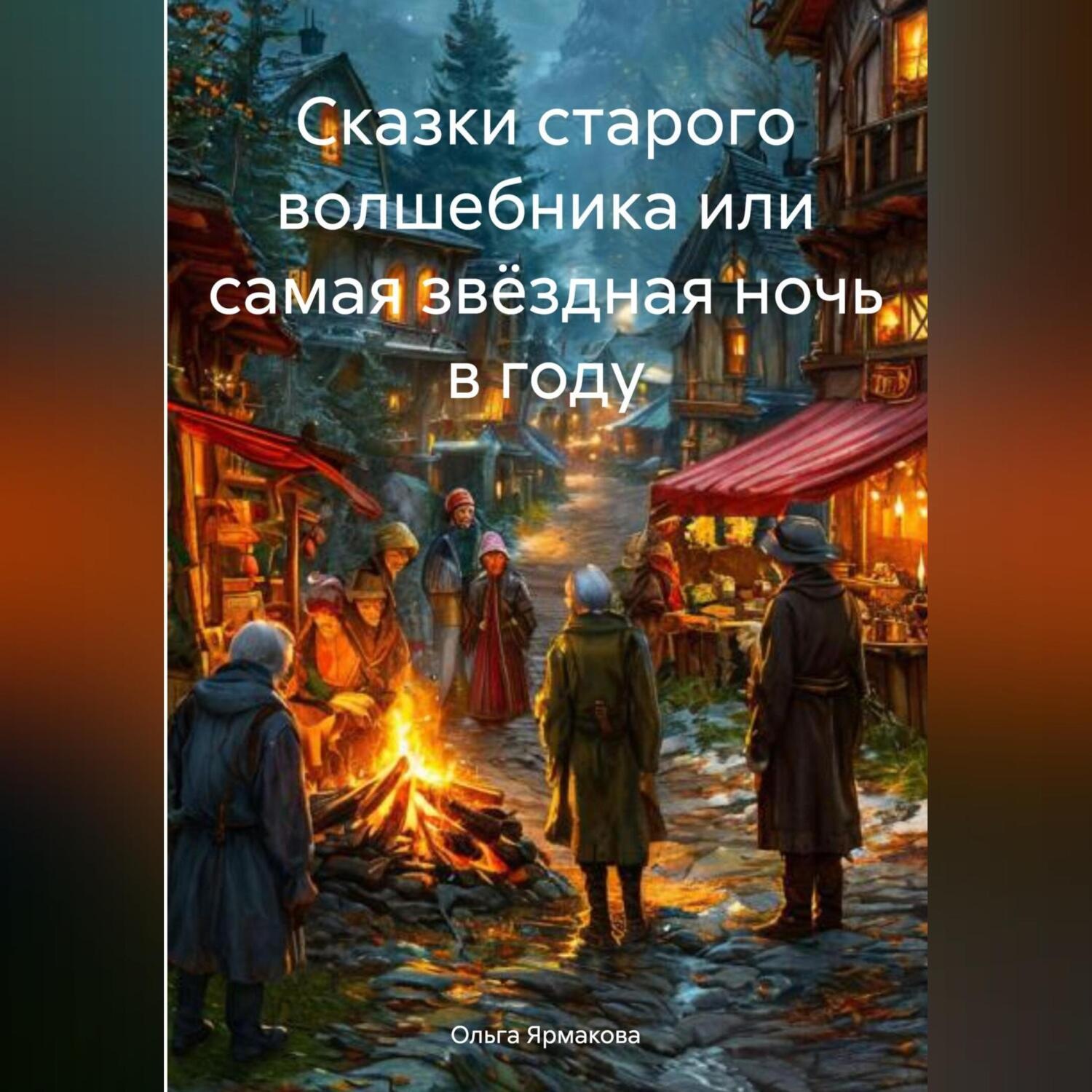 Обложка книги «Сказки старого волшебника или самая звёздная ночь в году»