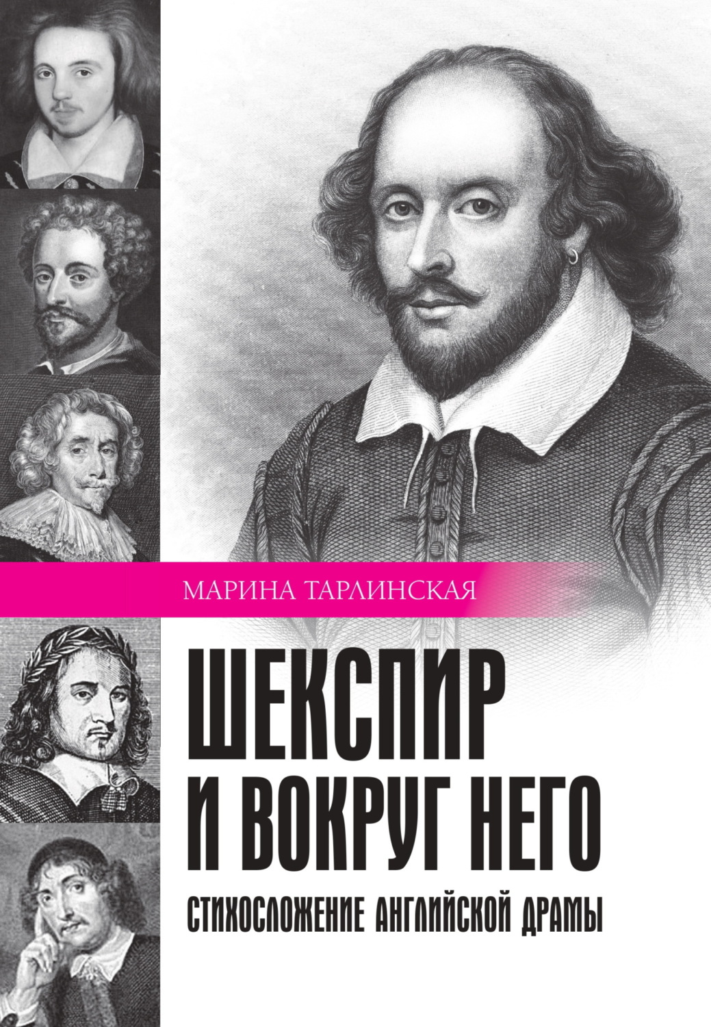 Обложка книги «Шекспир и вокруг него. Стихосложение английской драмы»