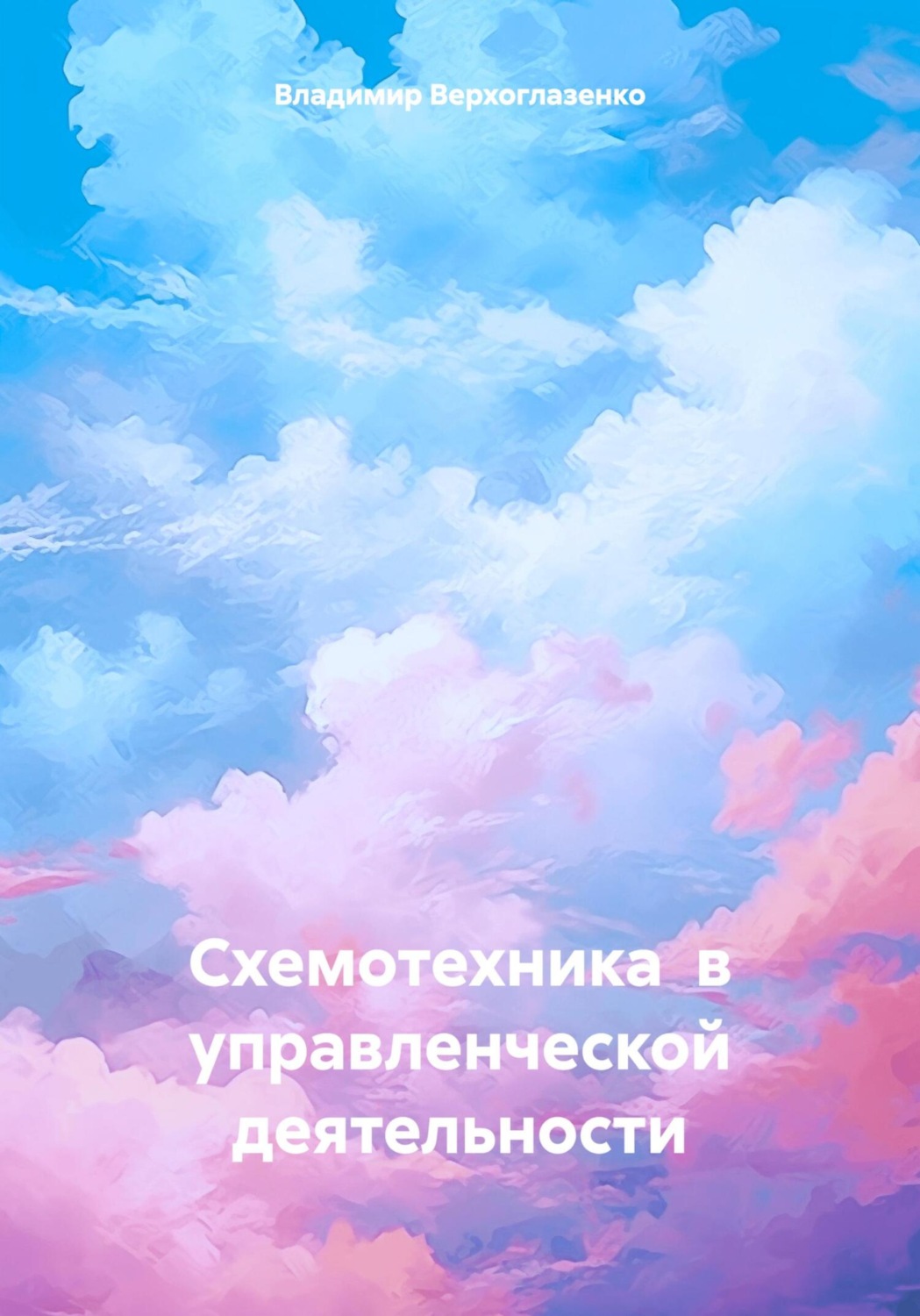 Обложка книги «Схемотехника в управленческой деятельности»