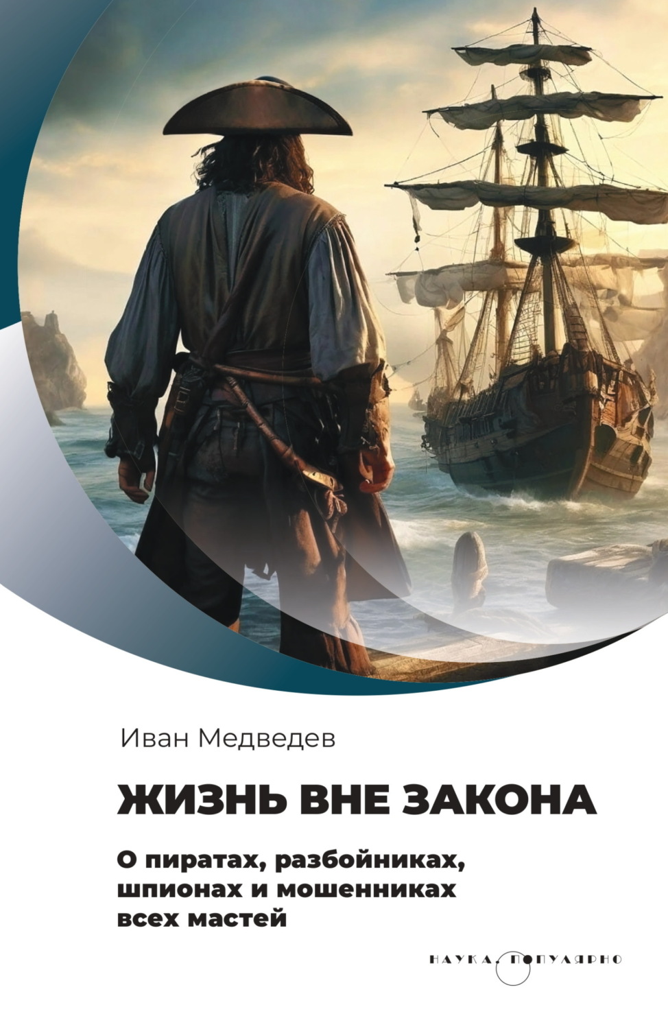 Обложка книги «Жизнь вне закона. О пиратах, разбойниках, шпионах и мошенниках всех мастей»