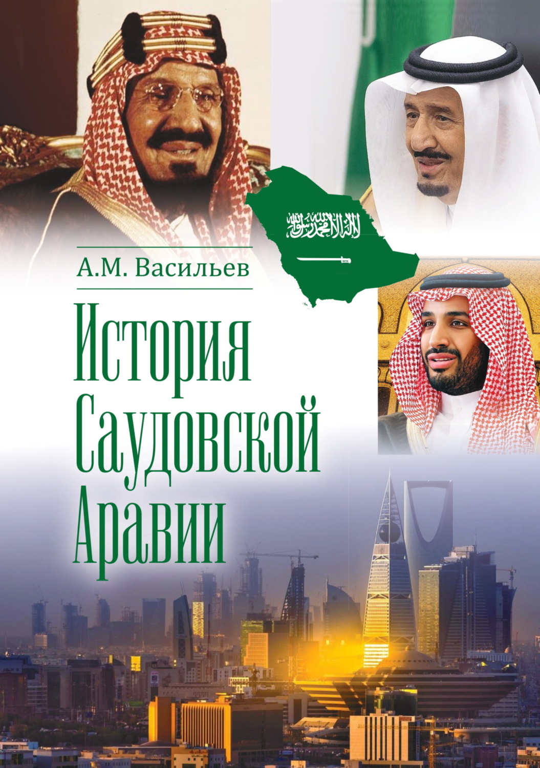 Обложка книги «История Саудовской Аравии»