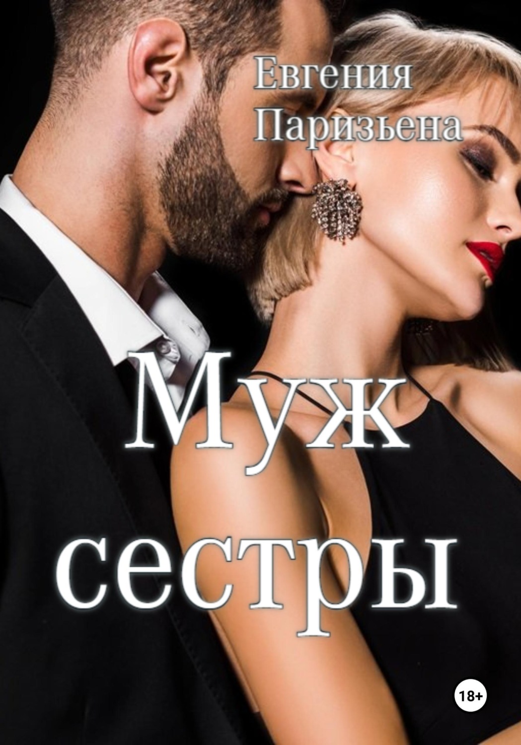 Обложка книги «Муж сестры»