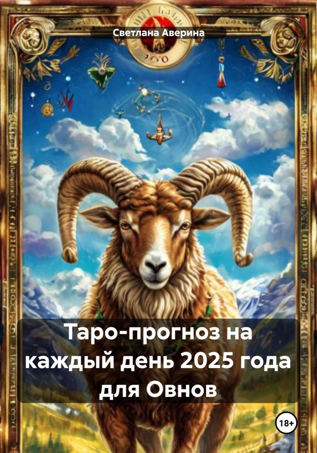 Обложка книги «Таро-прогноз на каждый день 2025 года для Овнов»