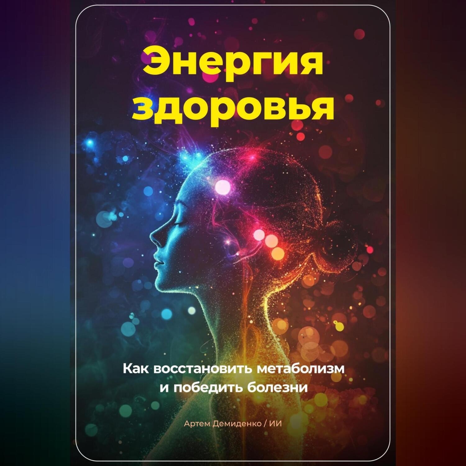 Обложка книги «Энергия здоровья: Как восстановить метаболизм и победить болезни»
