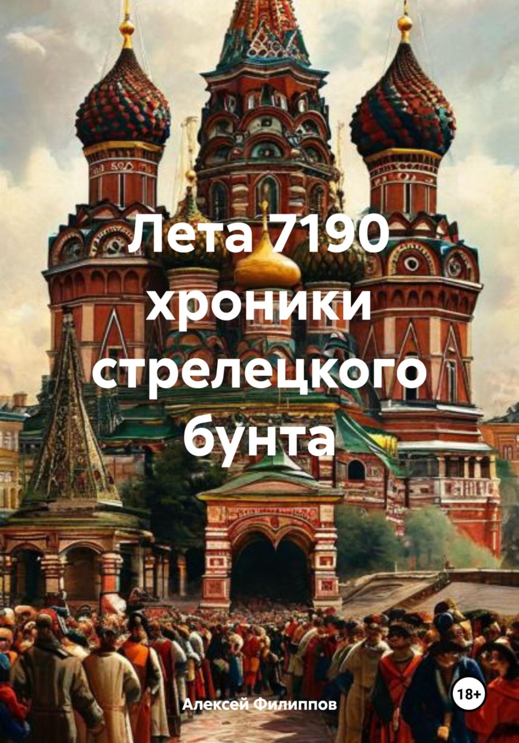 Обложка книги «Лета 7190 хроники стрелецкого бунта»