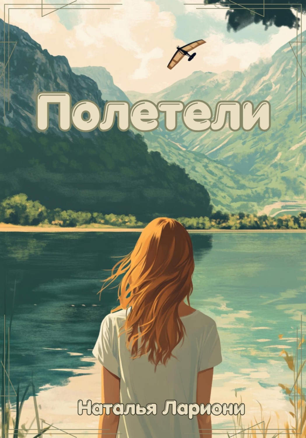 Обложка книги «Полетели»