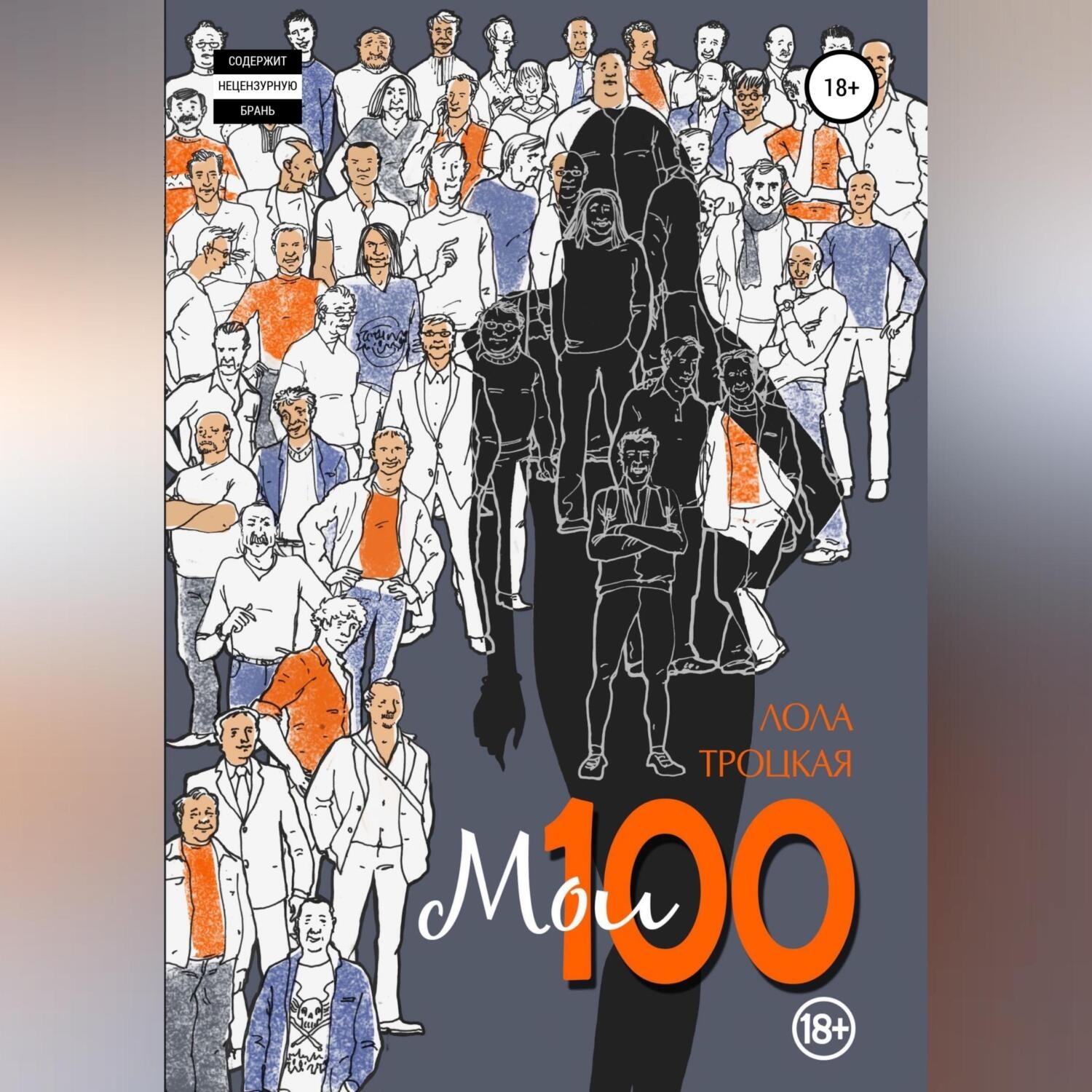 Обложка книги «Мои 100»