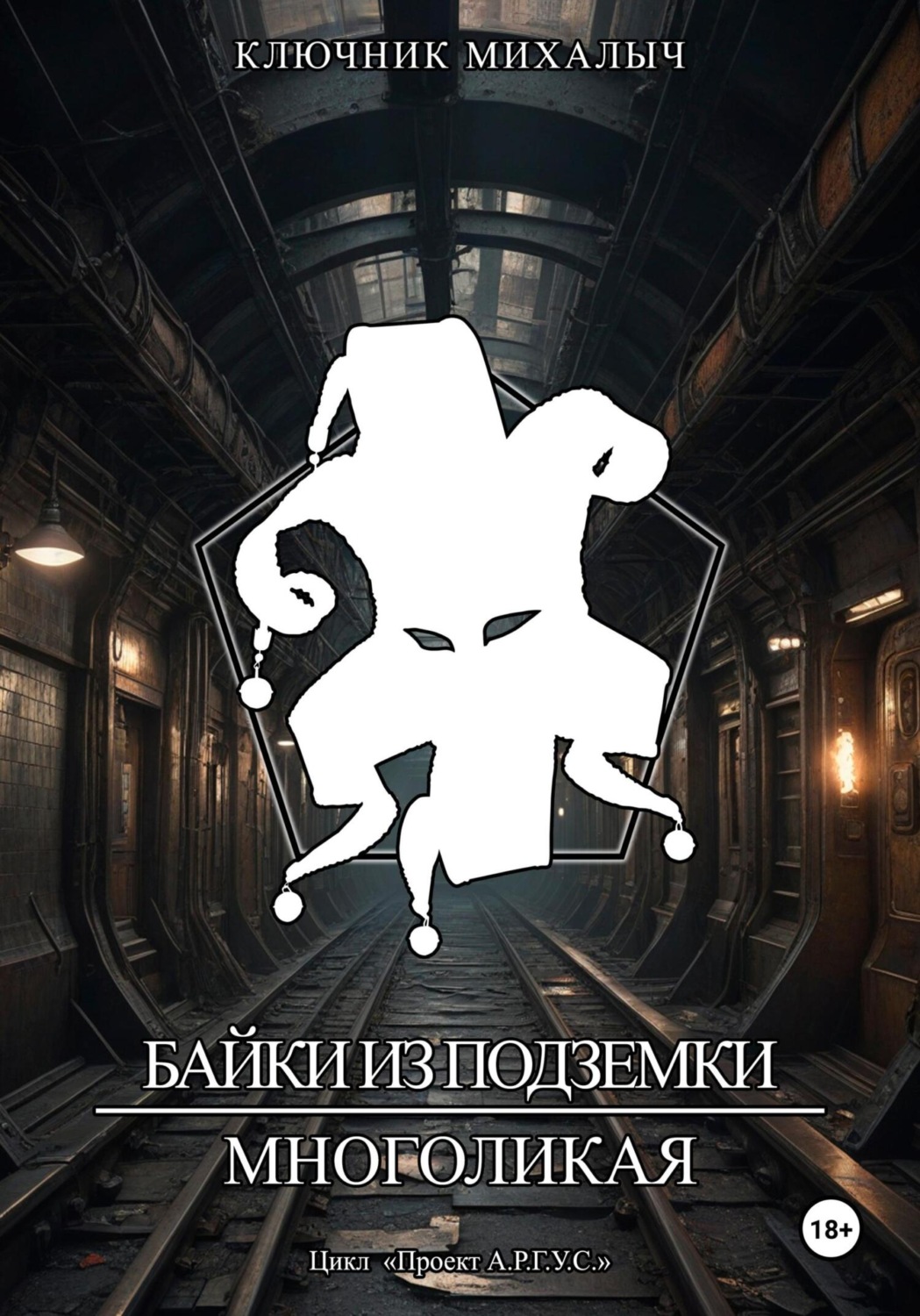Обложка книги «Байки из подземки. Многоликая»
