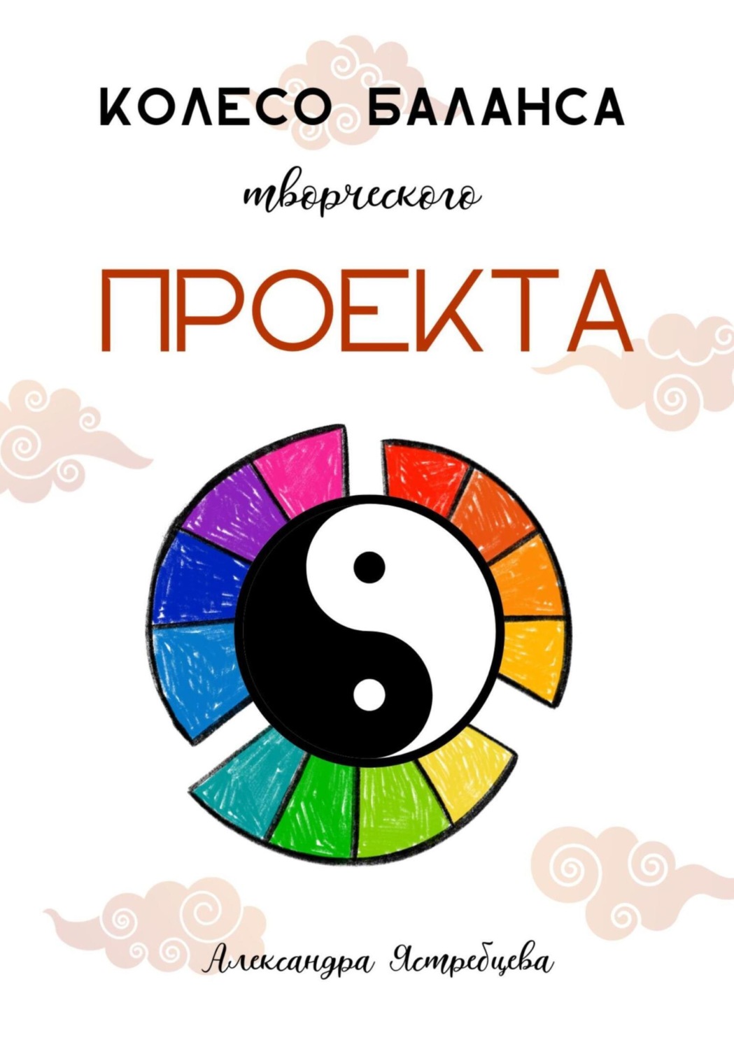 Обложка книги «Колесо баланса творческого проекта»