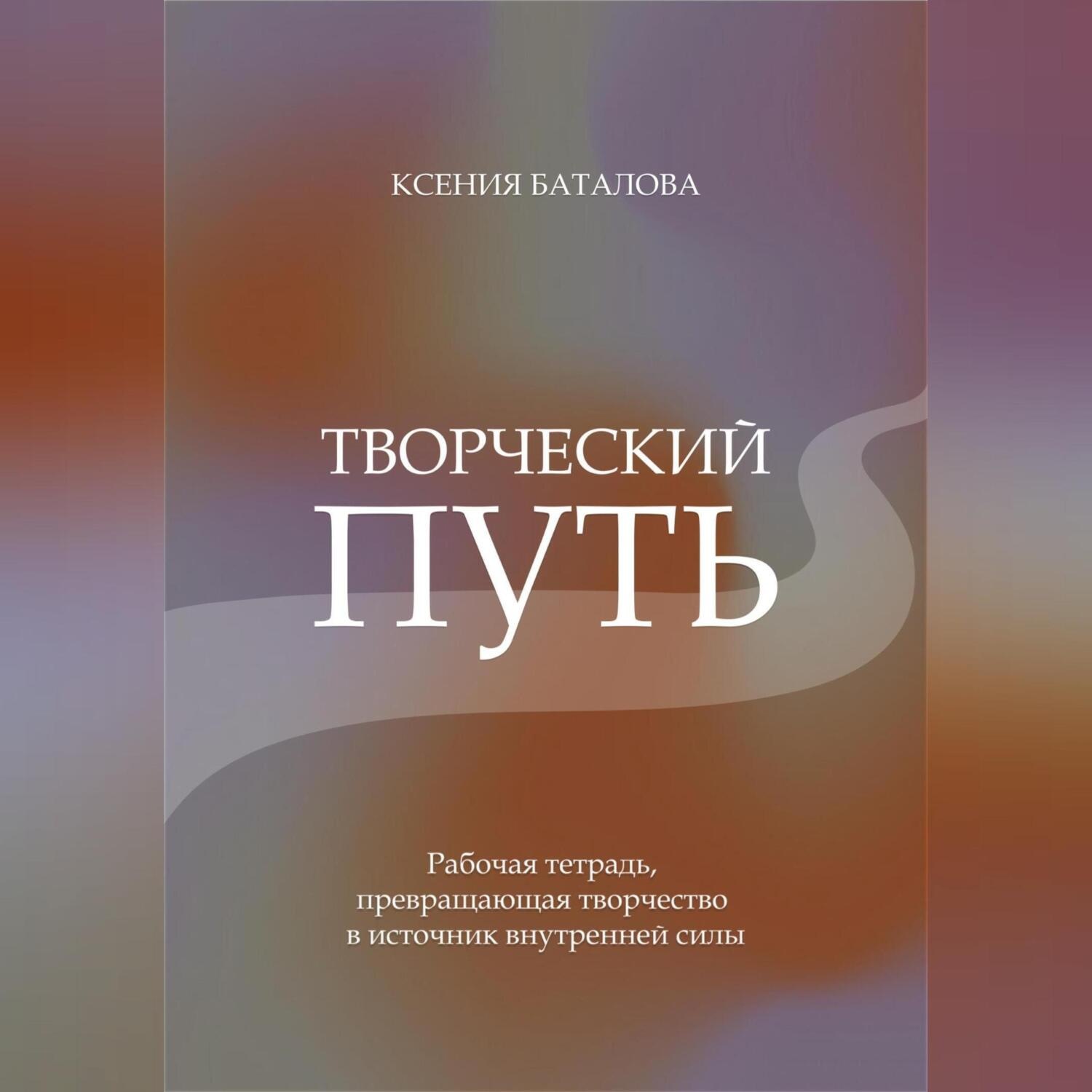 Обложка книги «Творческий Путь»