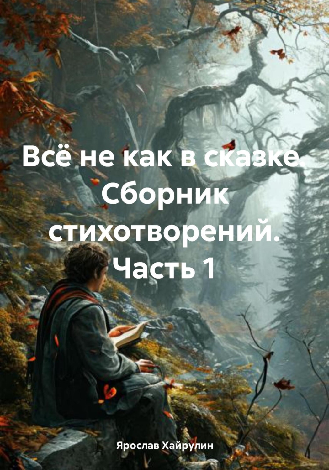 Обложка книги «Всё не как в сказке. Сборник стихотворений. Часть 1»