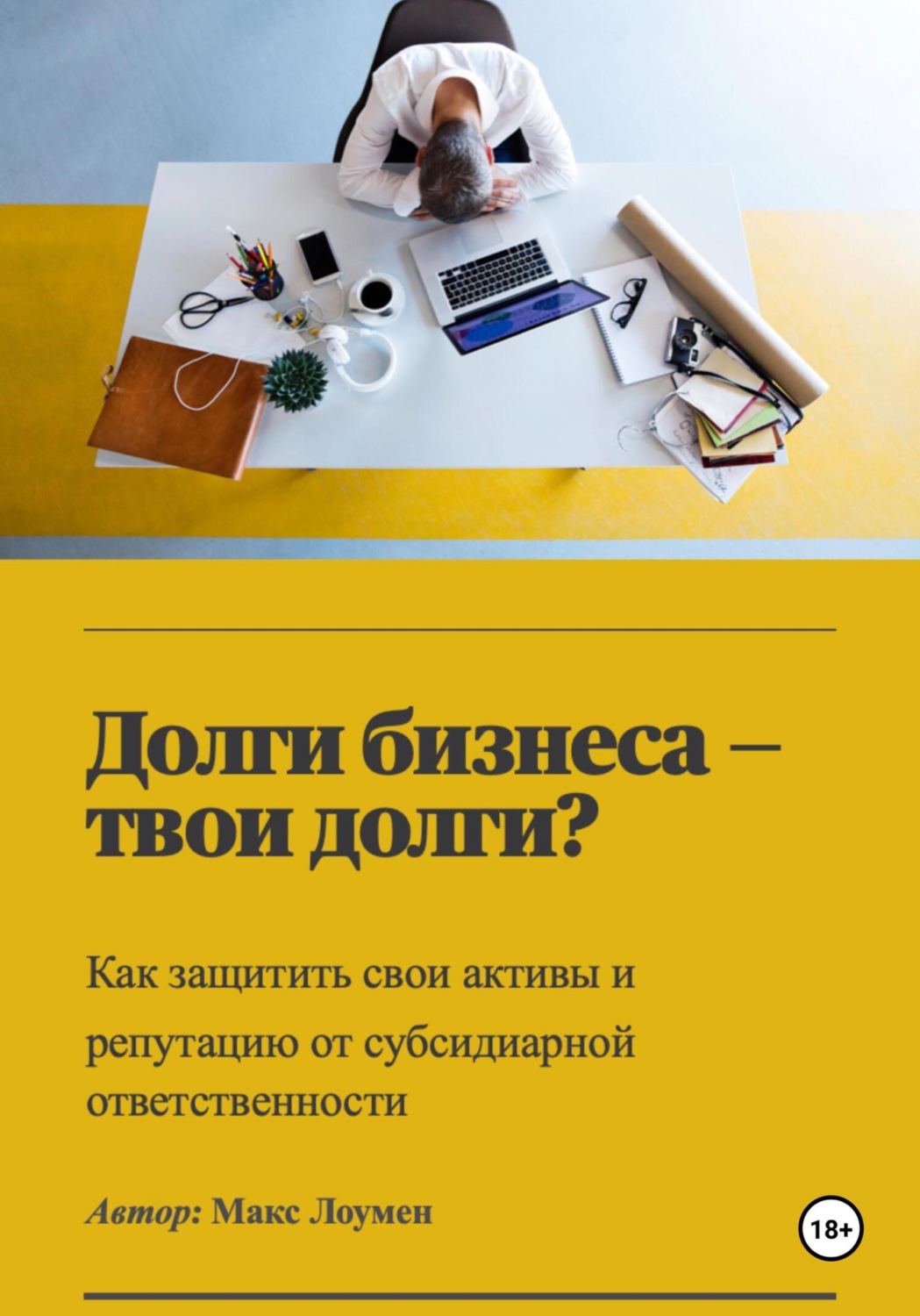 Обложка книги «Долги бизнеса – твои долги? Как защитить свои активы и репутацию от субсидиарной ответственности»