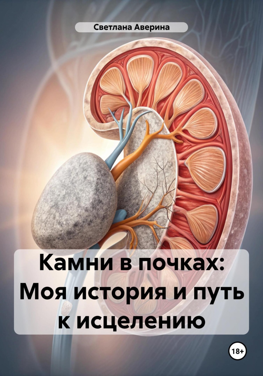 Обложка книги «Камни в почках: Моя история и путь к исцелению»