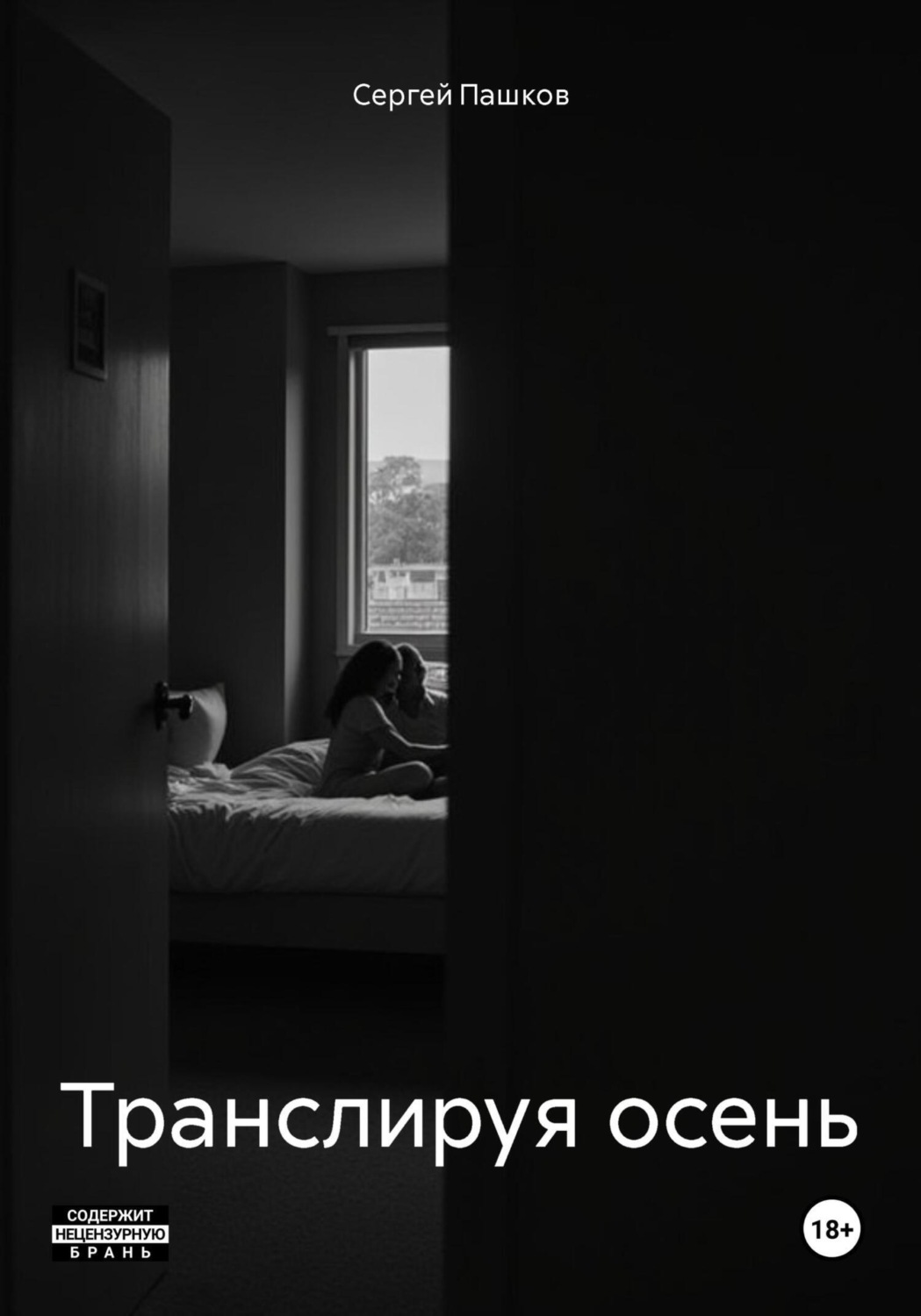 Обложка книги «Транслируя осень»