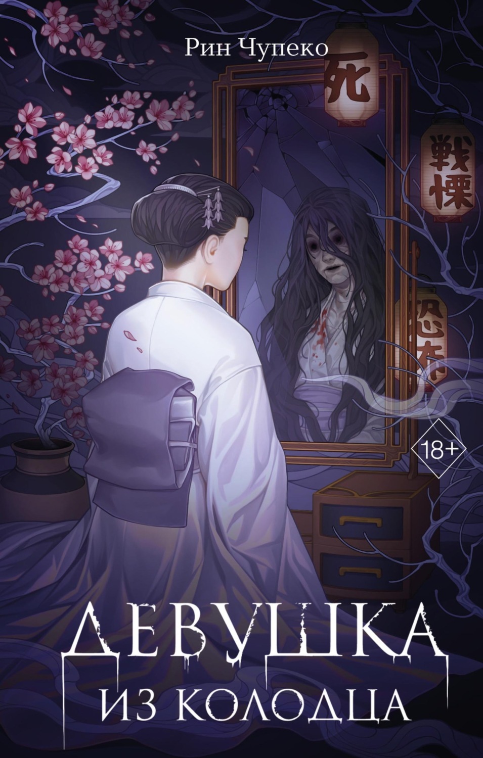 Обложка книги «Девушка из колодца»