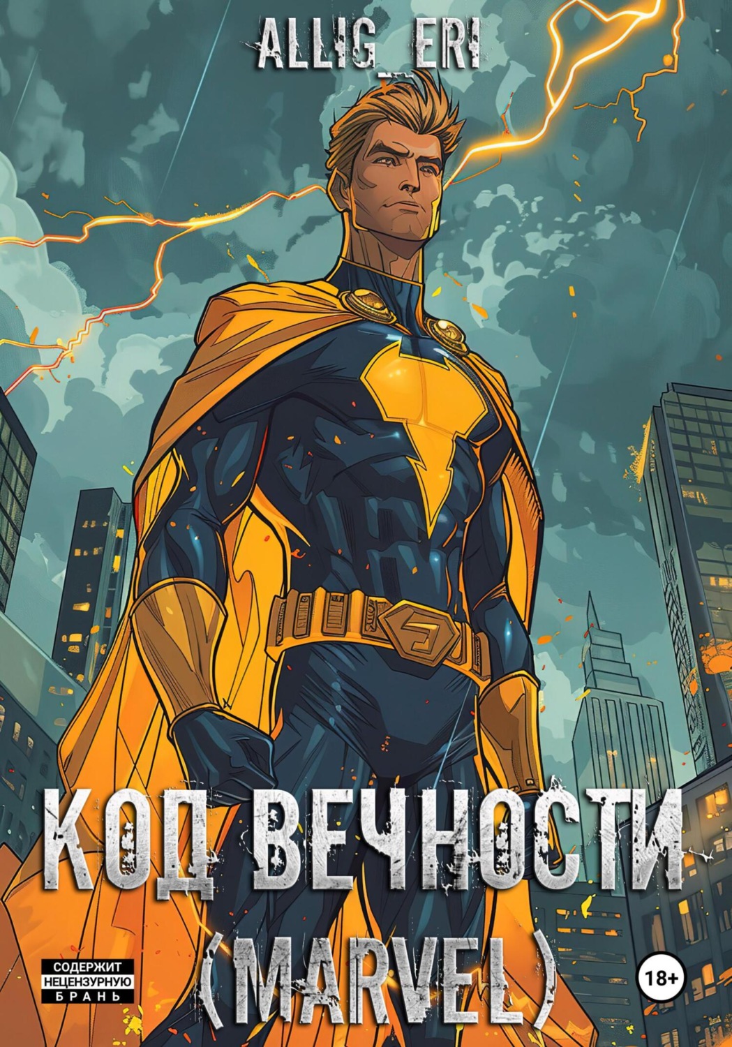 Обложка книги «Код Вечности (Marvel)»