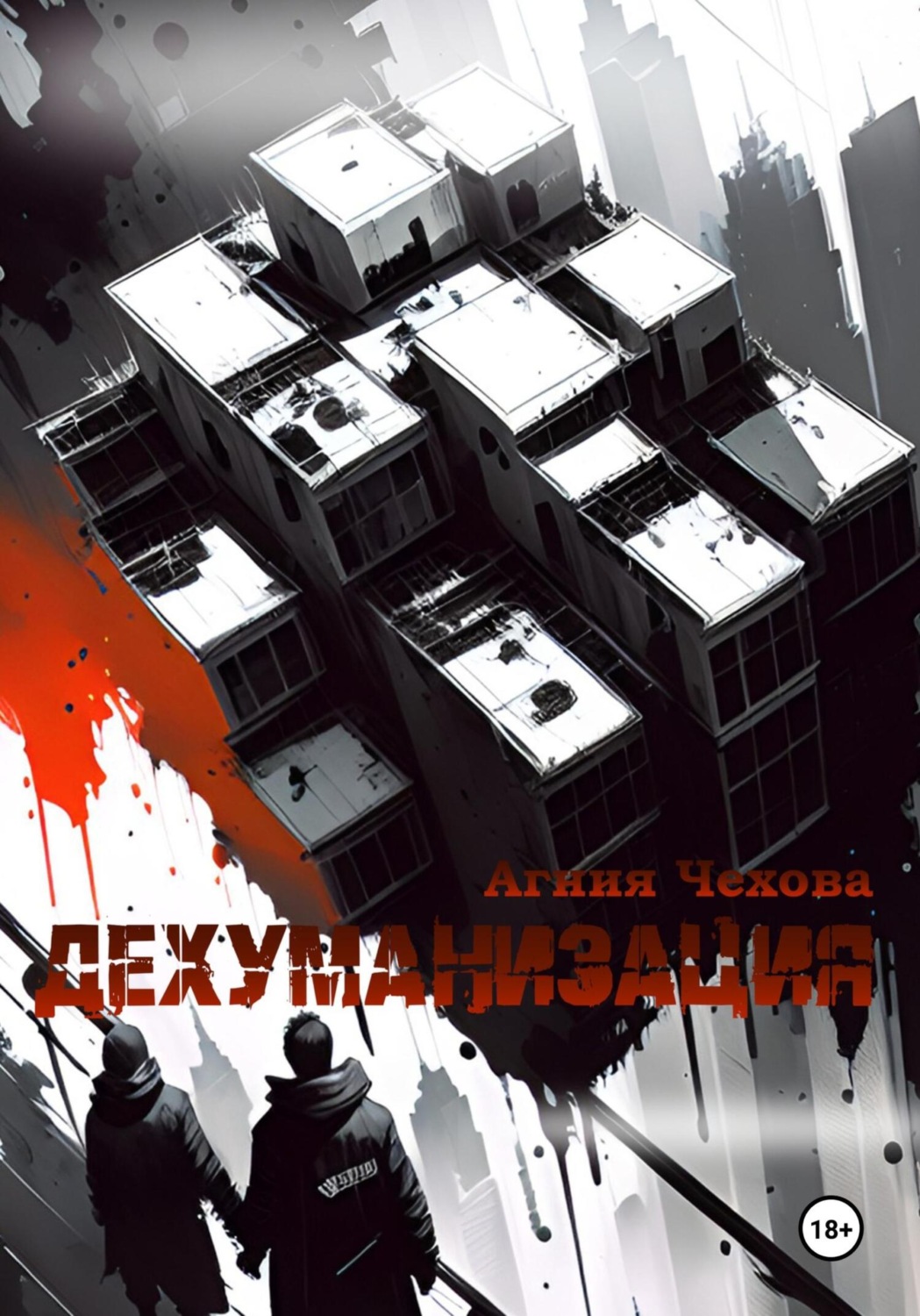 Обложка книги «Дехуманизация»