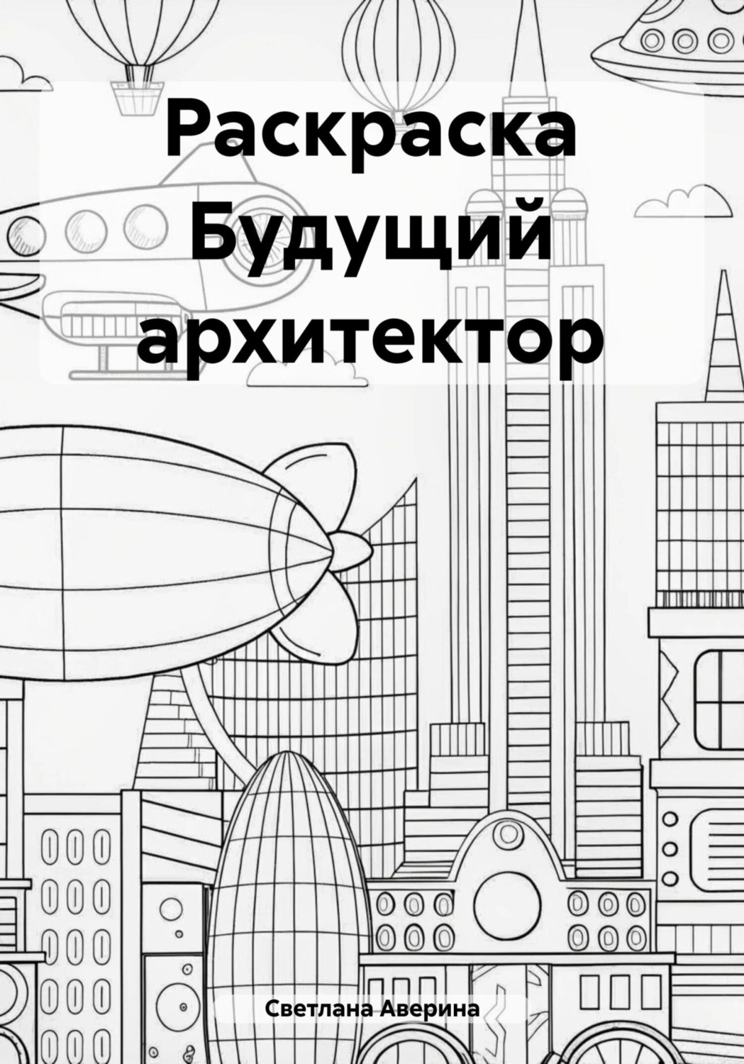 Обложка книги «Раскраска Будущий архитектор»