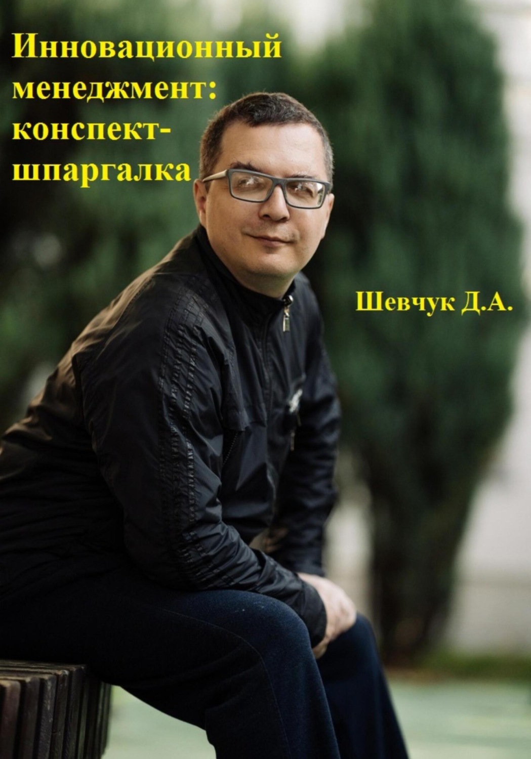 Обложка книги «Инновационный менеджмент: конспект-шпаргалка»