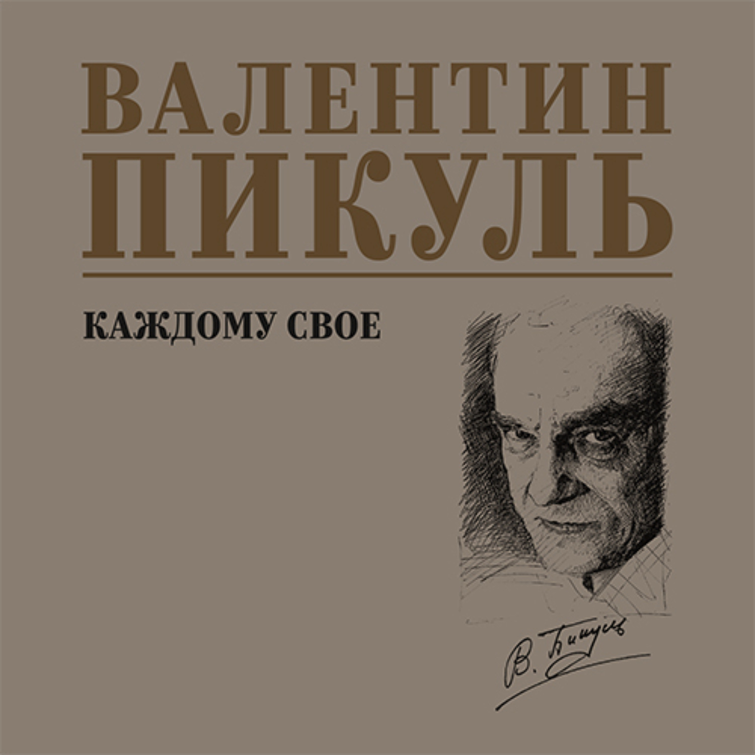 Обложка книги «Каждому свое»