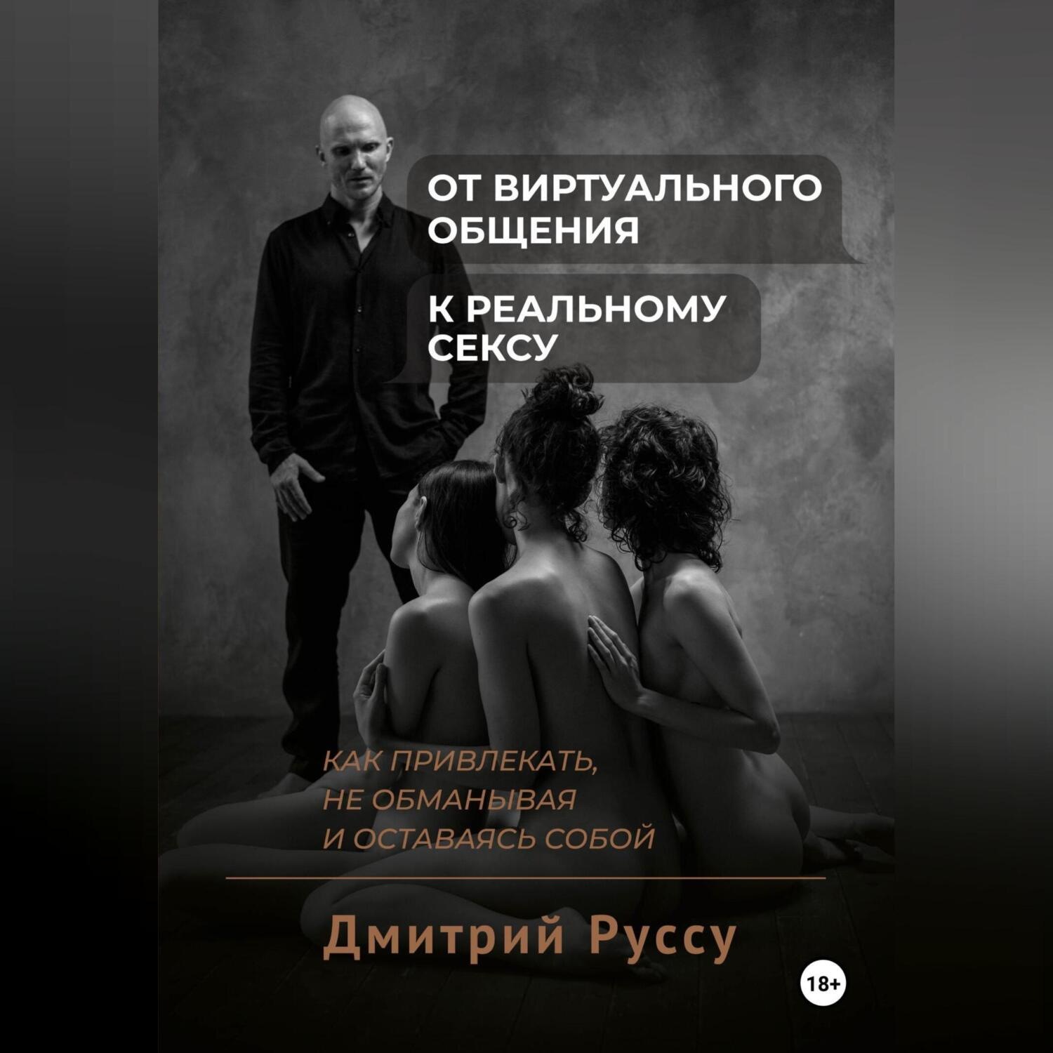 Обложка книги «От виртуального общения к реальному сексу. Как привлекать, не обманывая и оставаясь собой. Второе издание.»