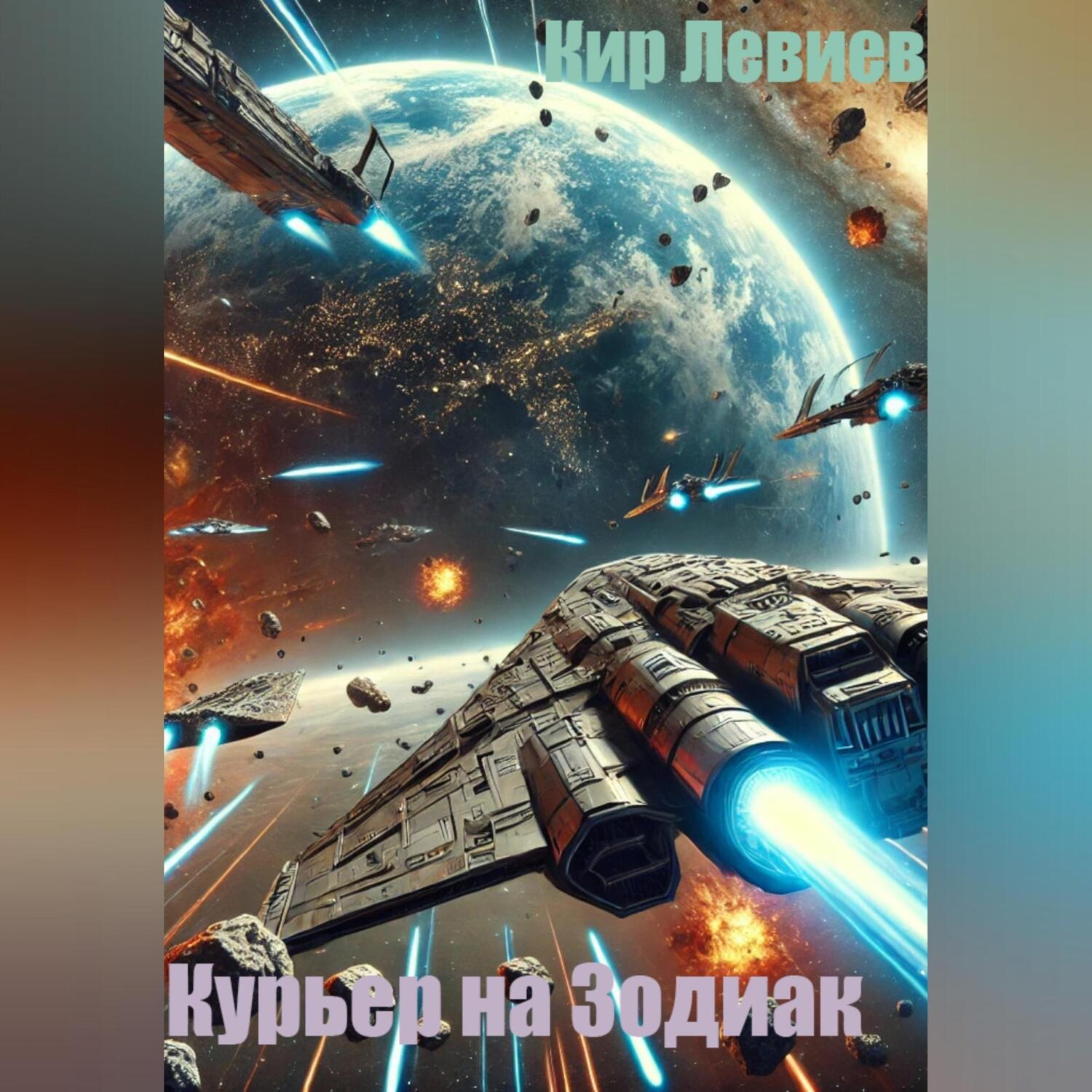 Обложка книги «Курьер на Зодиак»