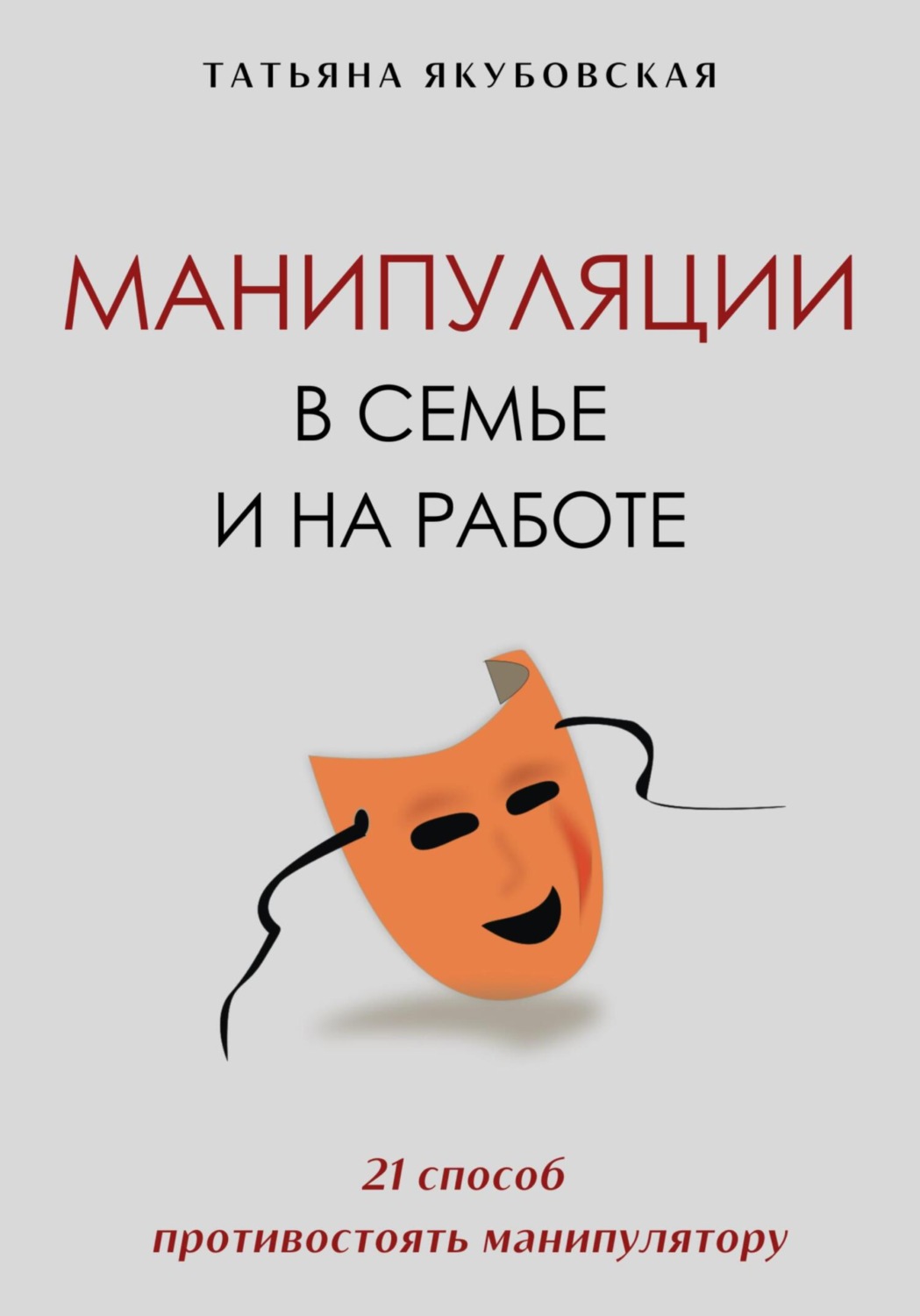 Обложка книги «Манипуляции в семье и на работе. 21 способ противостоять манипулятору»