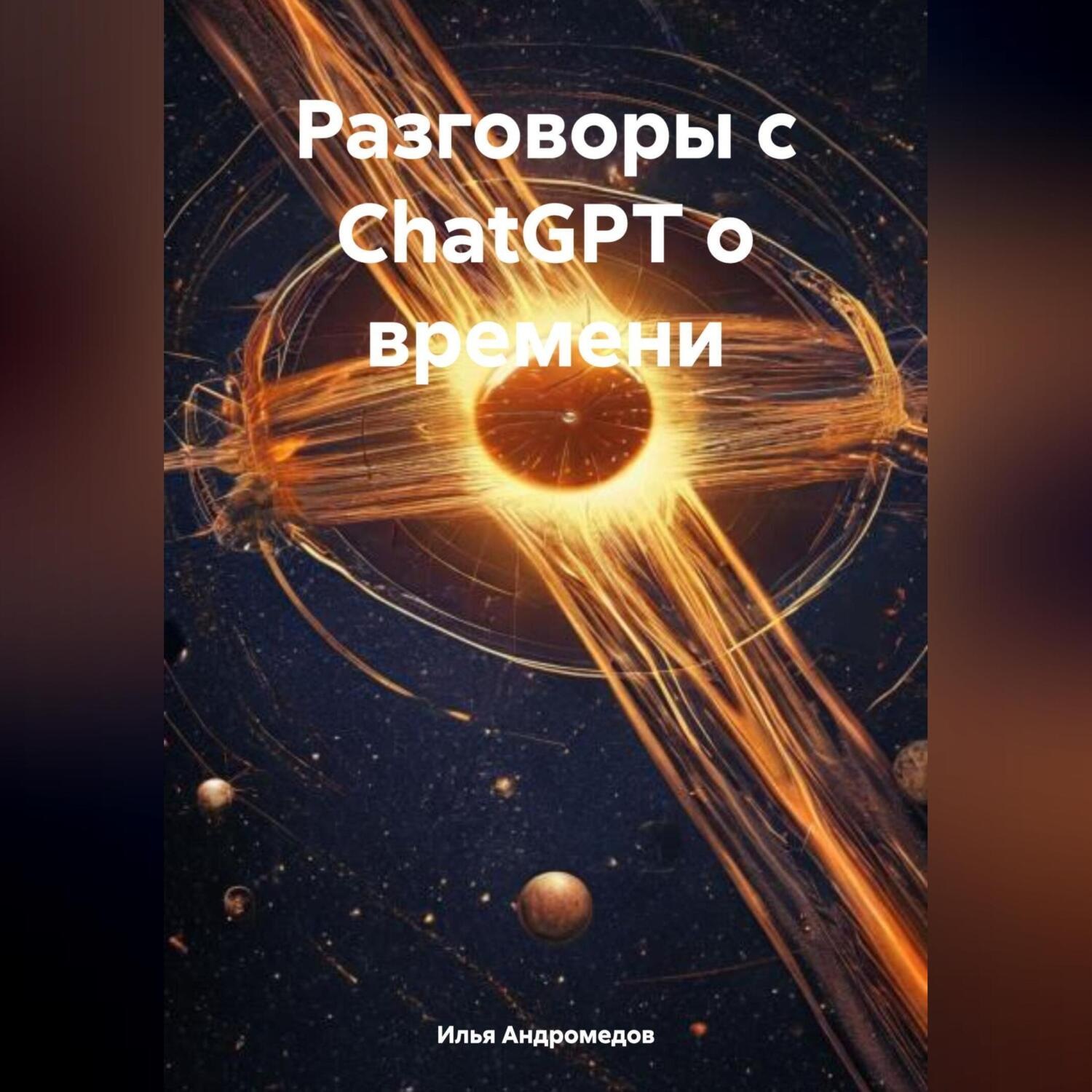 Обложка книги «Разговоры с ChatGPT о времени»