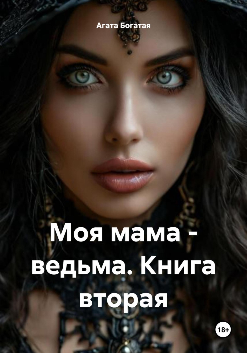 Обложка книги «Моя мама – ведьма. Книга вторая»