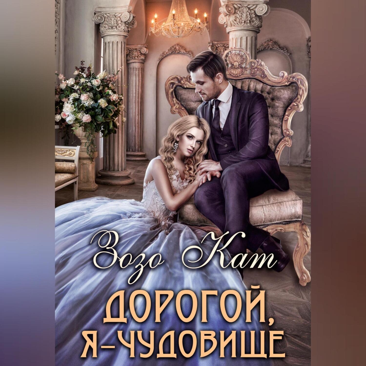 Обложка книги «Дорогой, Я – Чудовище»