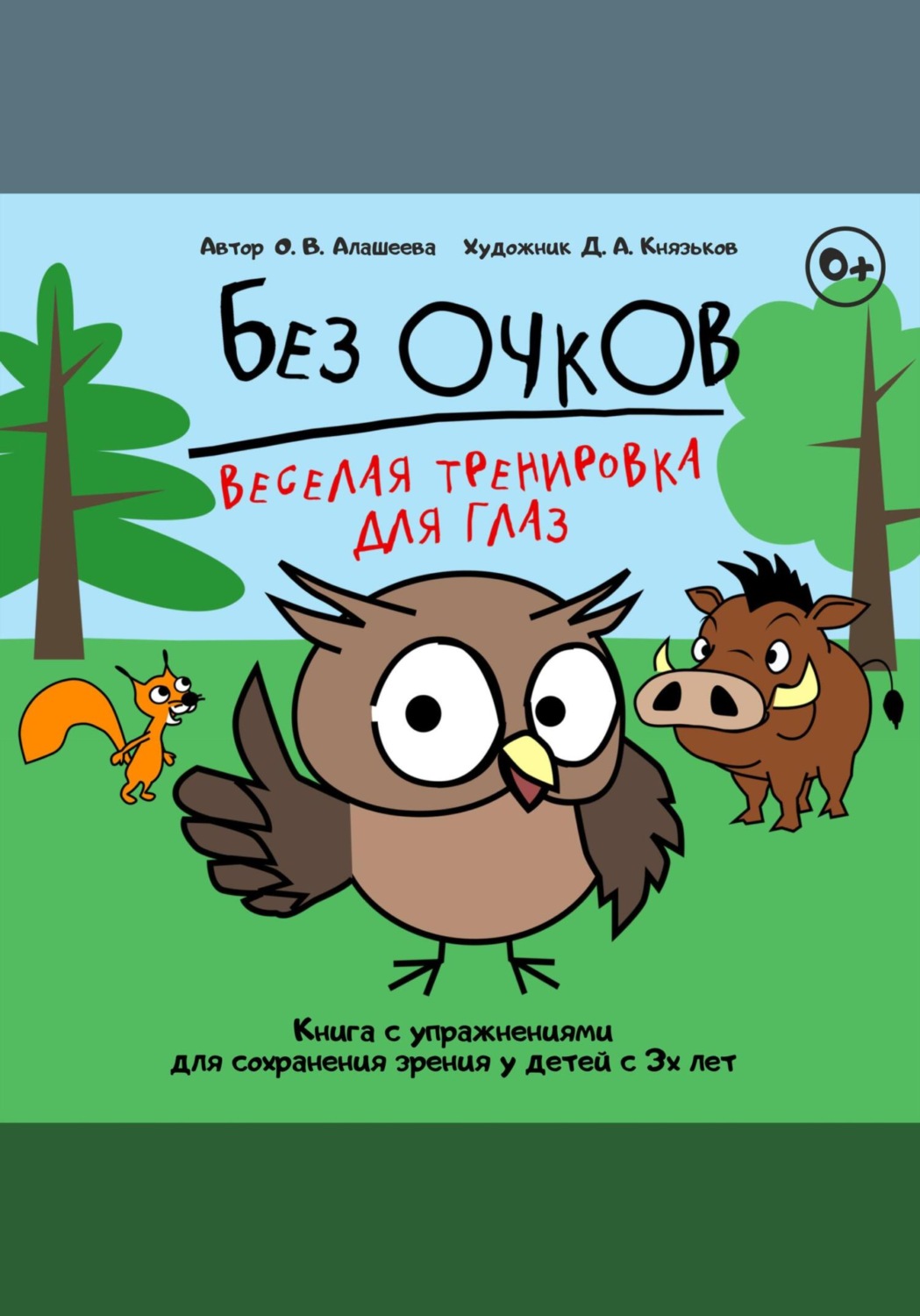 Обложка книги «Без очков»