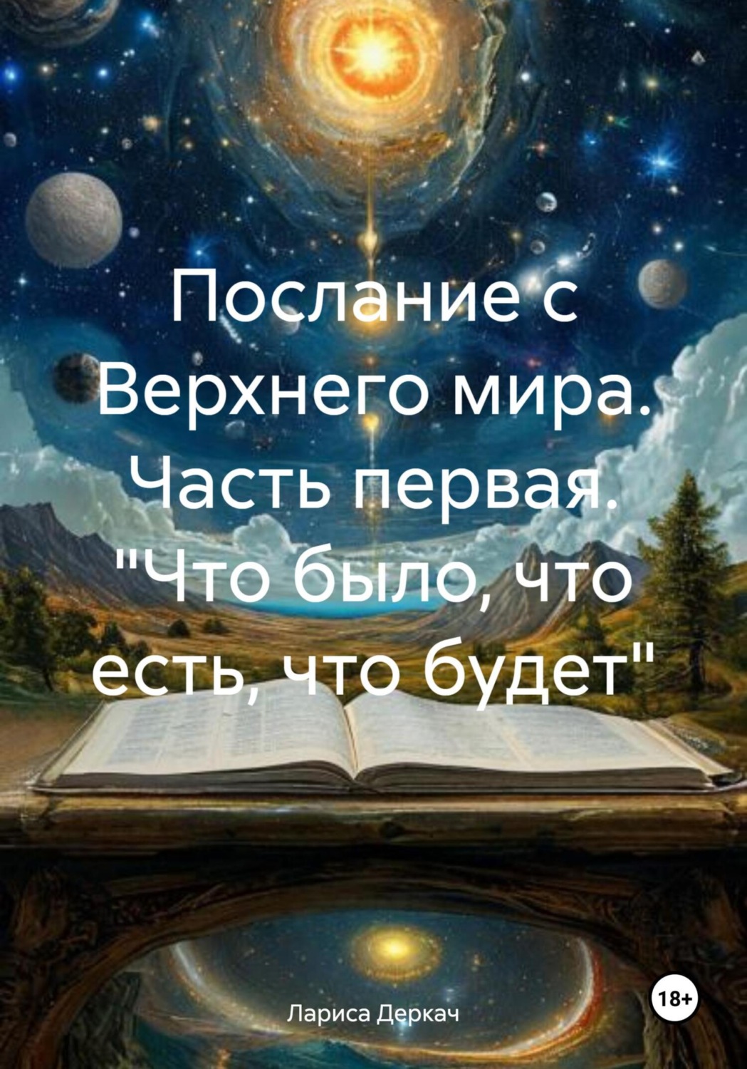 Обложка книги «Послание с Верхнего мира. Часть первая. «Что было, что есть, что будет»»