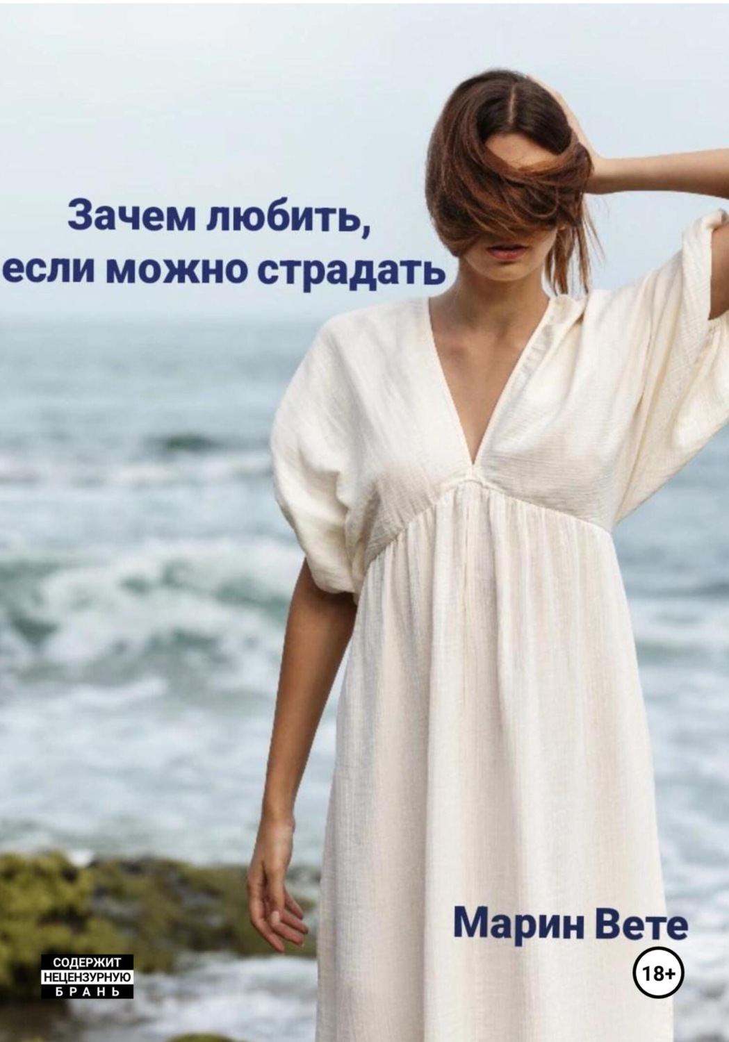 Обложка книги «Зачем любить, если можно страдать»