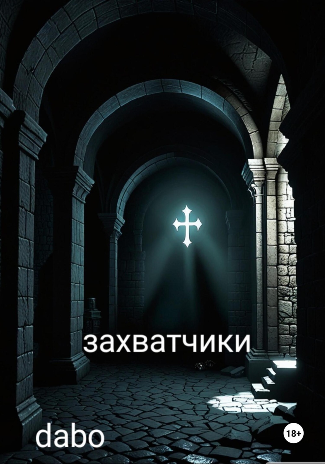 Обложка книги «Захватчики»