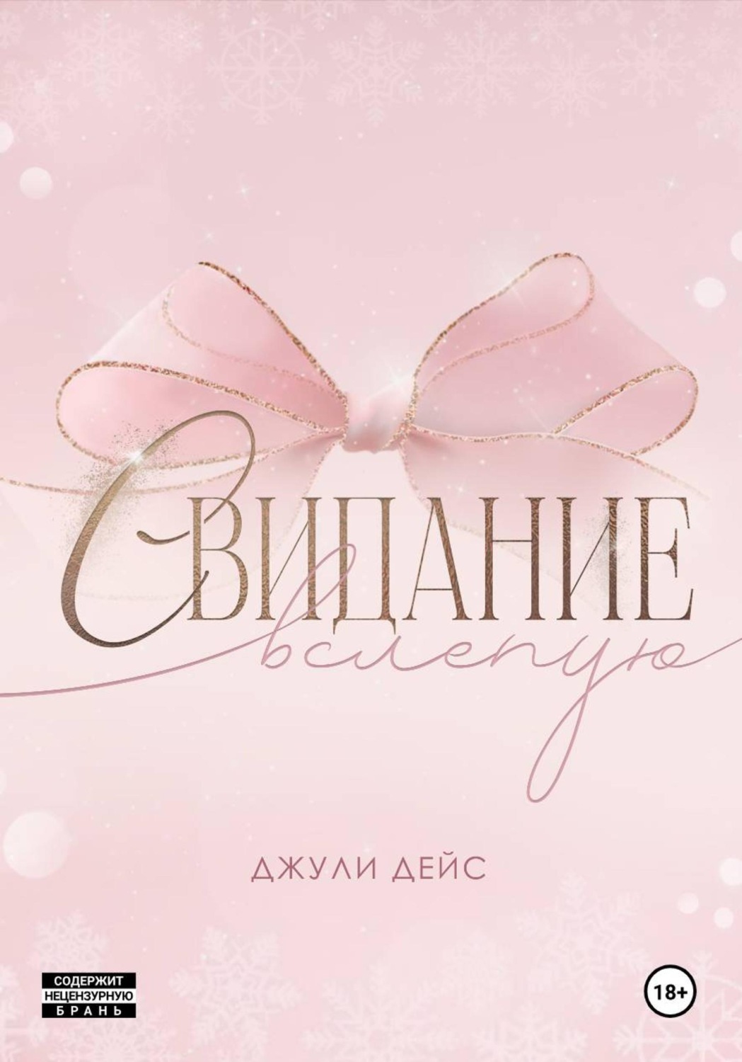 Обложка книги «Свидание вслепую»